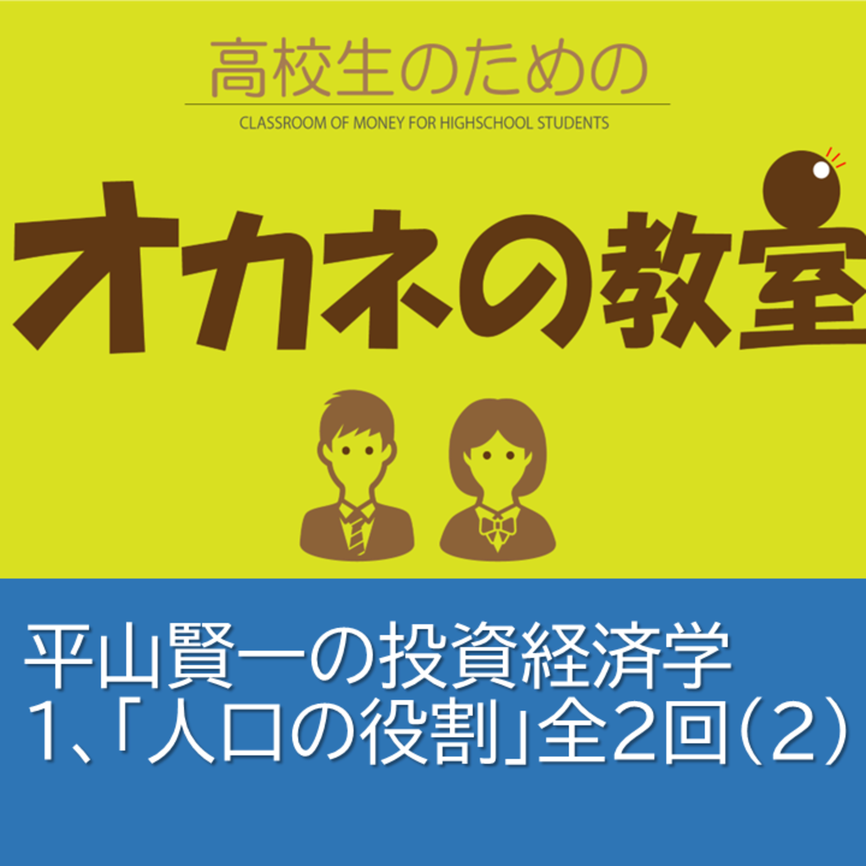 平山賢一の投資経済学「第1回：人口の役割」全2回＜高校生のためのオカネの教室＞その２ episode artwork