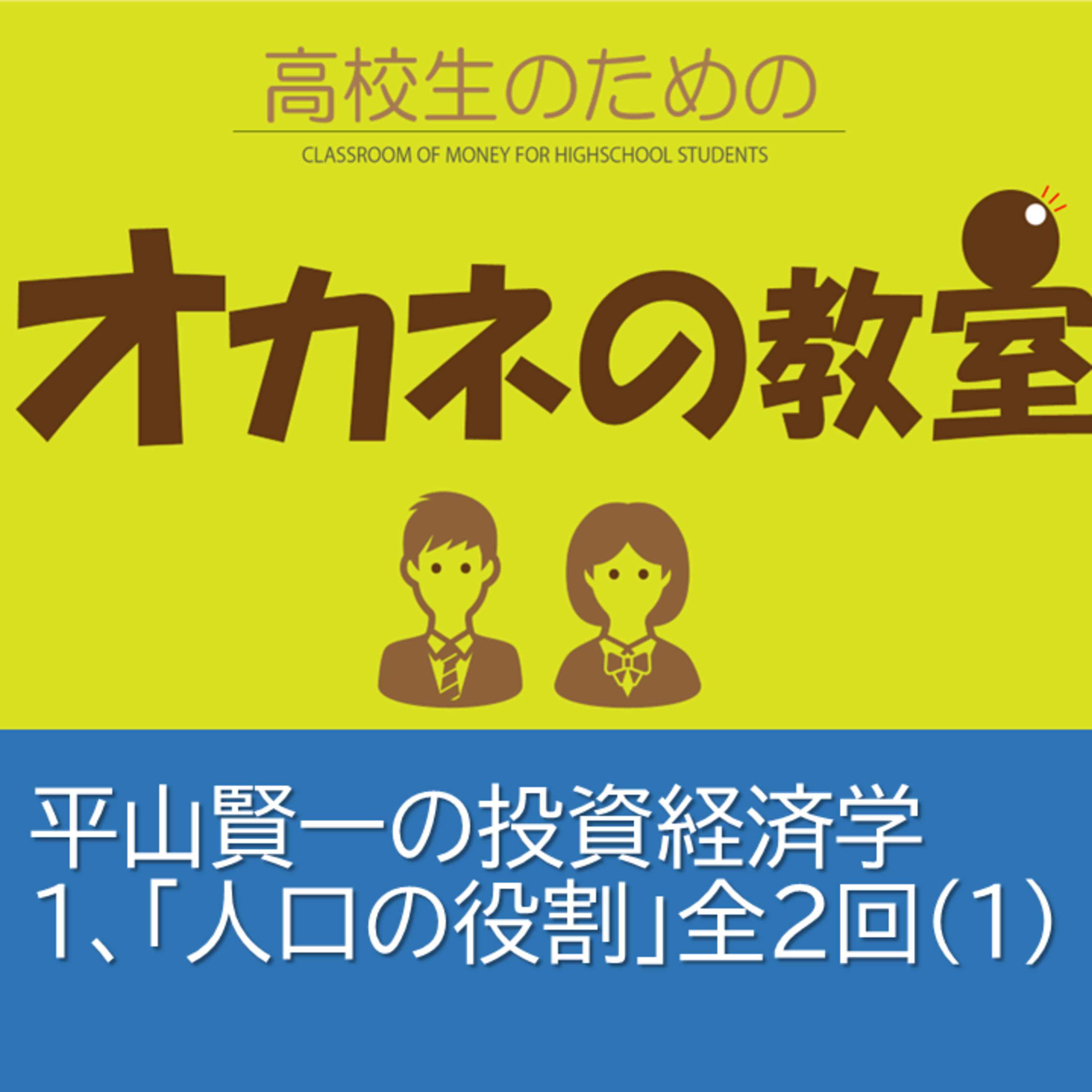 平山賢一の投資経済学「第1回：人口の役割」全２回＜高校生のためのオカネの教室＞その１ episode artwork