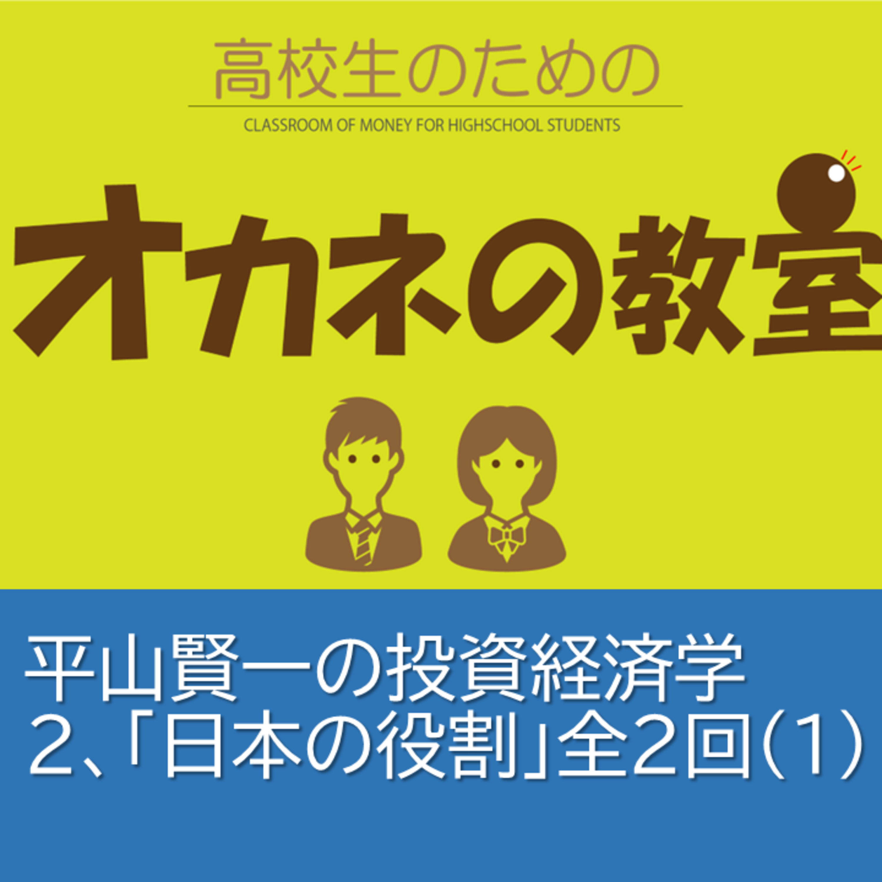 平山賢一の投資経済学　第2回「日本の役割」課題先進国だからできること＜高校生のためのオカネの教室＞全2回（その１） episode artwork