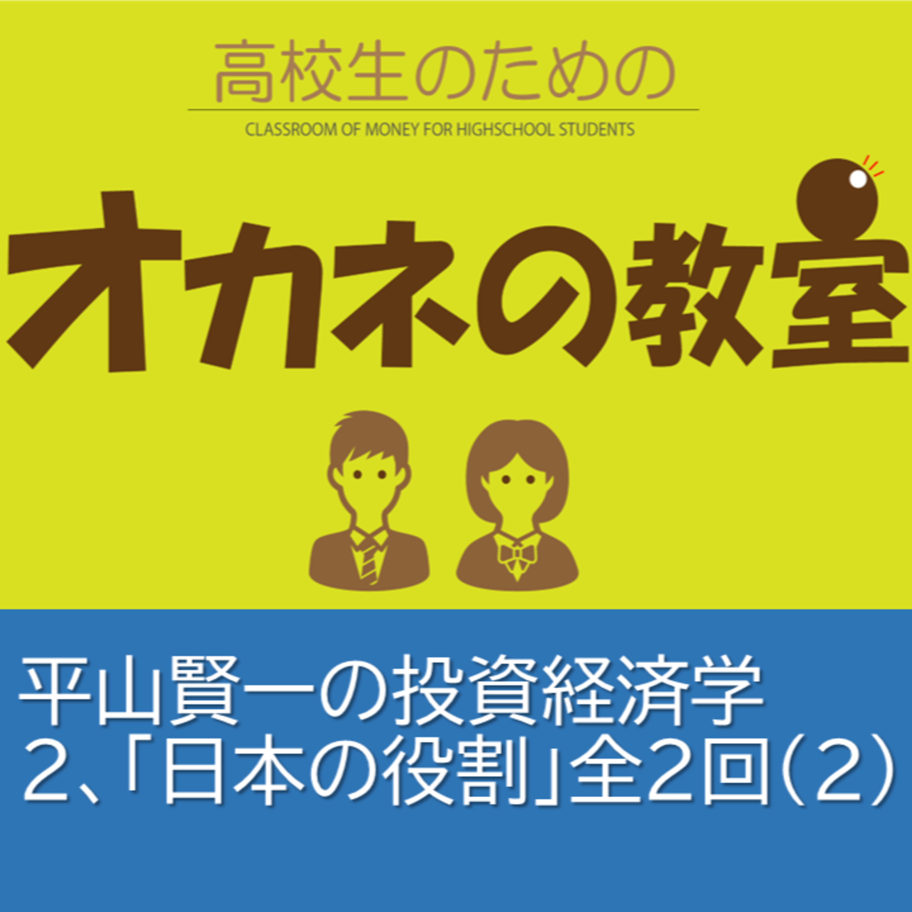 平山賢一の投資経済学　第2回「日本の役割」課題先進国だからできること＜高校生のためのオカネの教室＞全2回（その２） episode artwork