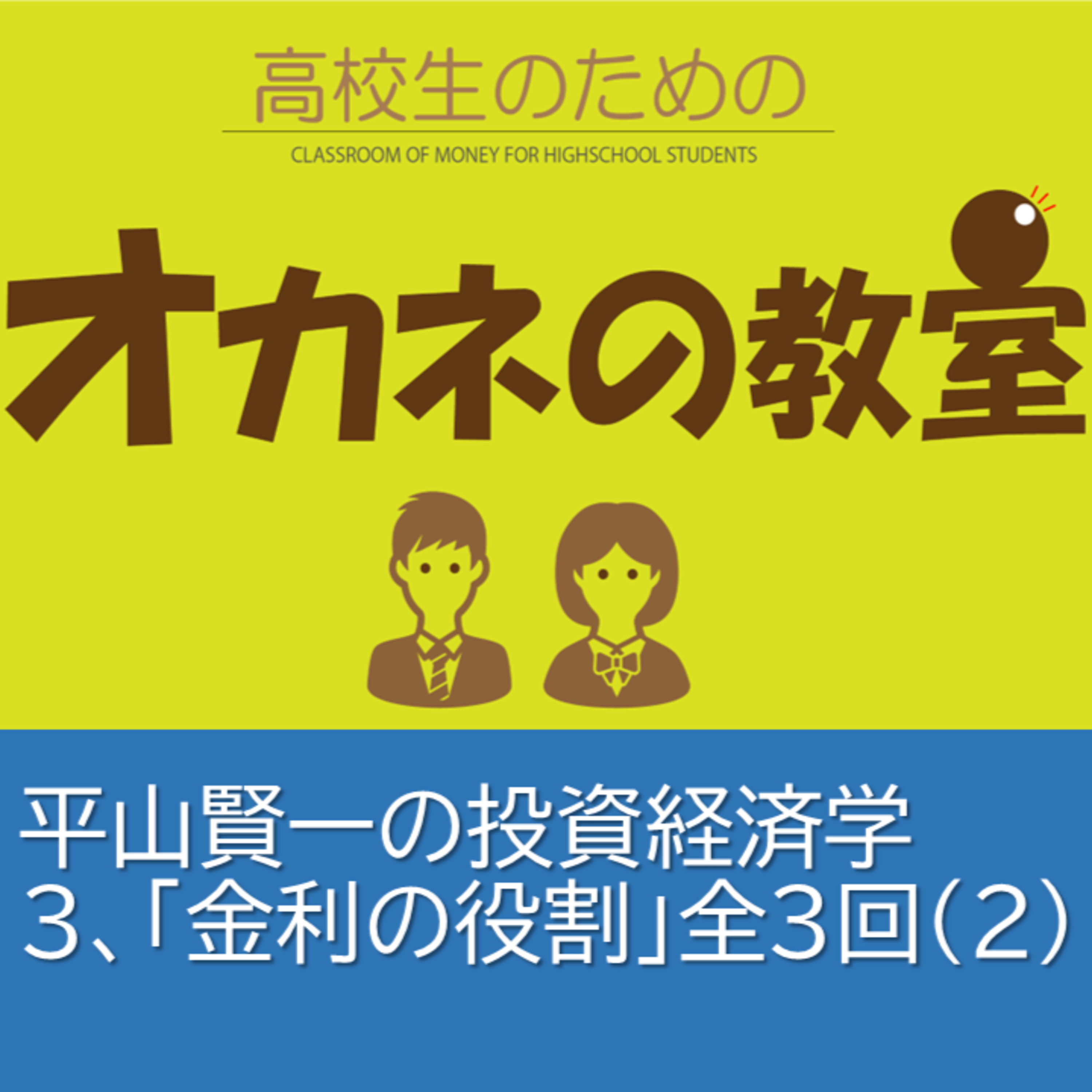 平山賢一の投資経済学「第3回：金利の役割」全３回（その２）＜高校生のためのオカネの教室＞ episode artwork