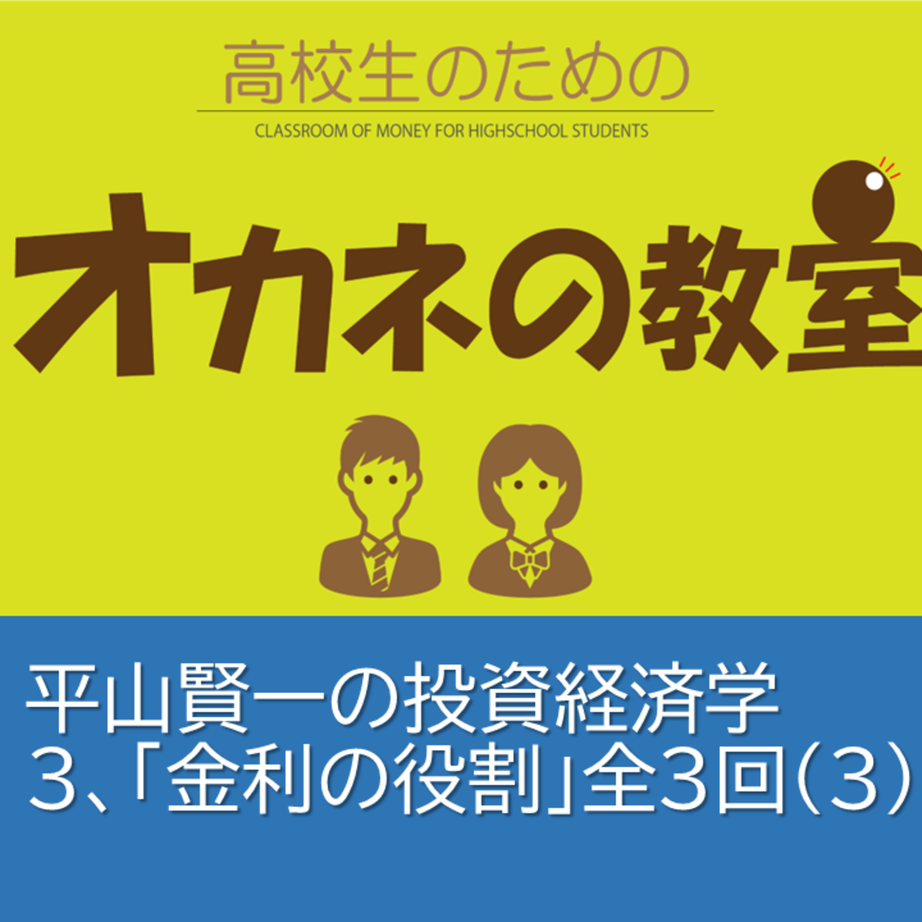 平山賢一の投資経済学「第3回：金利の役割」全３回（その３）＜高校生のためのオカネの教室＞ episode artwork