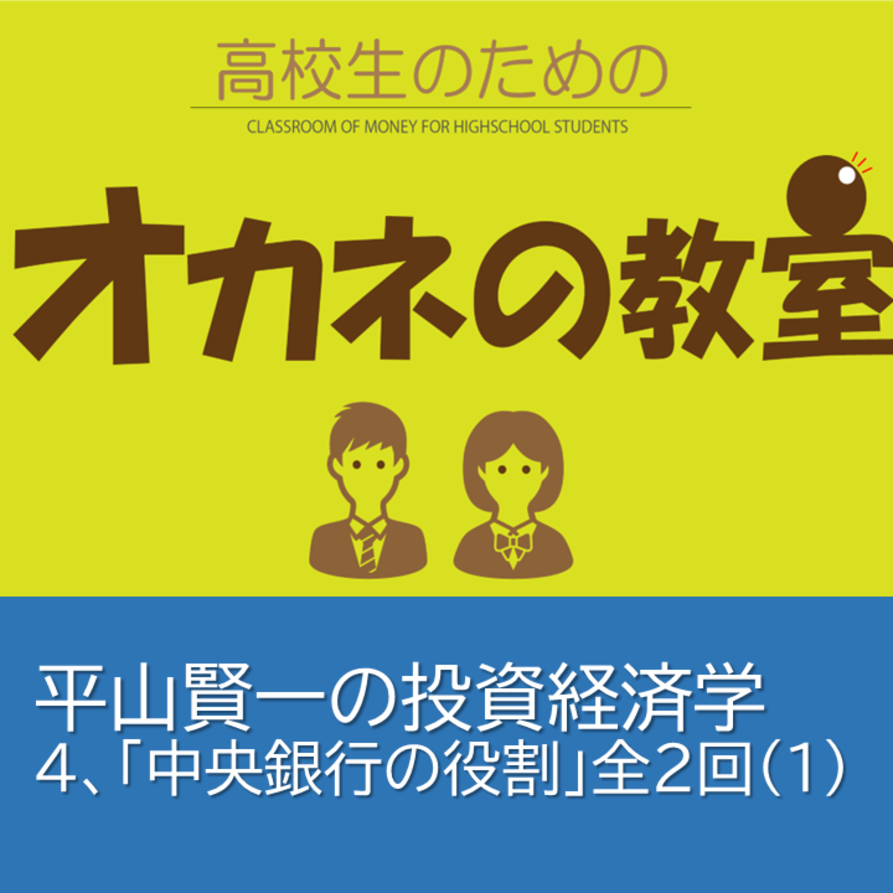 平山賢一の投資経済学第4回「中央銀行の役割」全2回（その１）＜高校生のためのオカネの教室＞ episode artwork