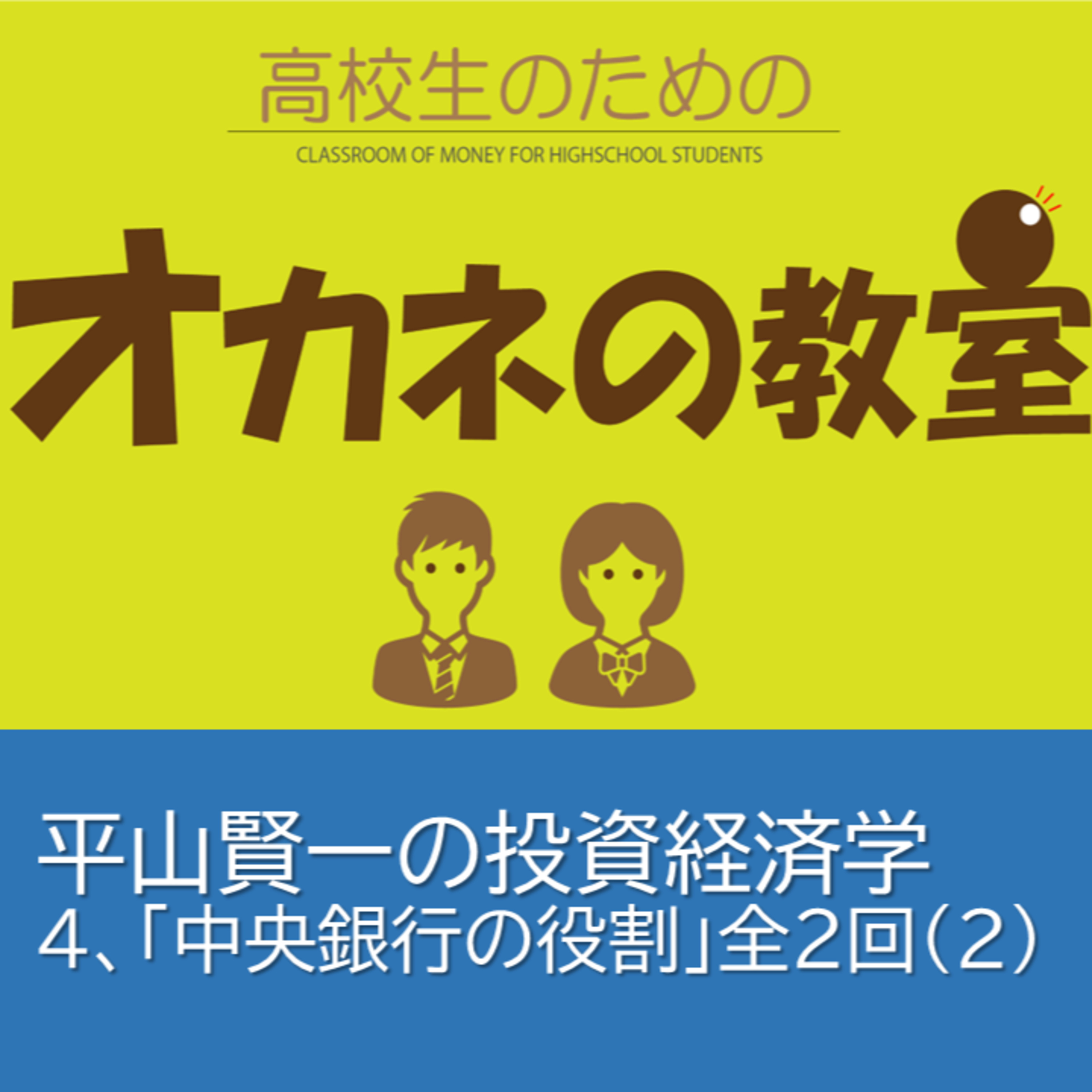 平山賢一の投資経済学第4回「中央銀行の役割」全2回（その２）＜高校生のためのオカネの教室＞ episode artwork