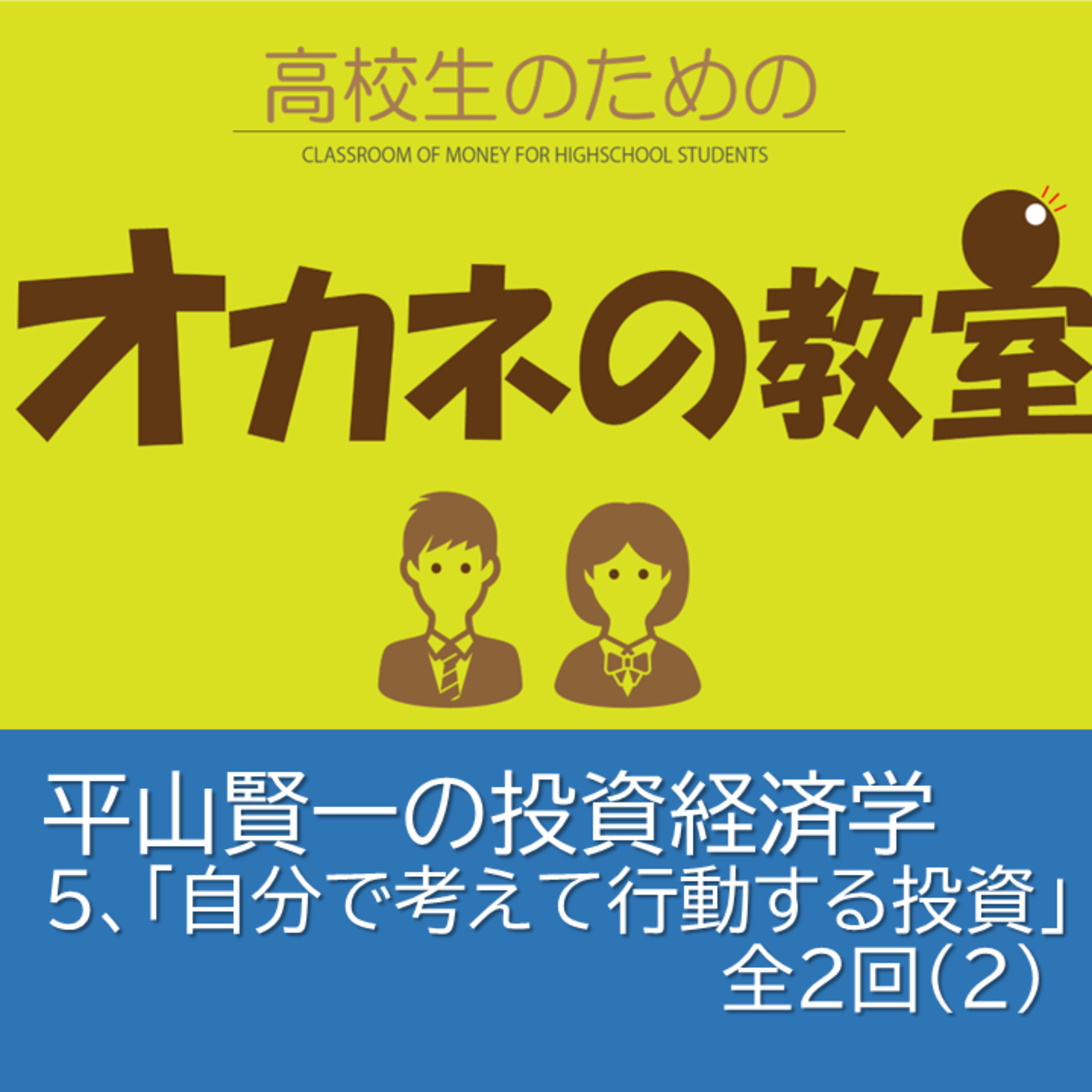 平山賢一の投資経済学　第5回　「自分で考えて行動する投資」全2回（その２）＜高校生のためのオカネの教室＞ episode artwork