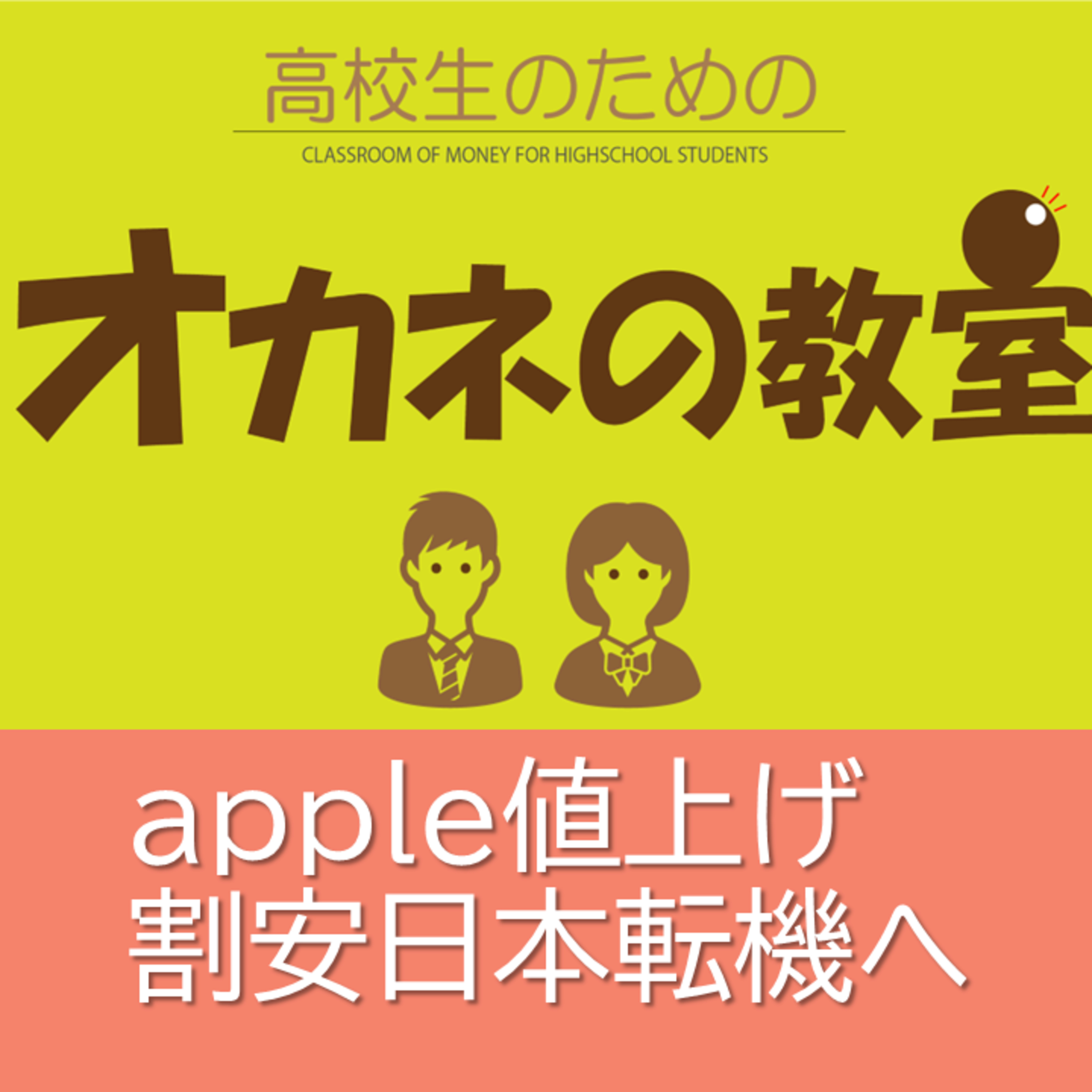 apple製品値上げ「割安日本」転機へ？＜高校生のためのオカネの教室＞ episode artwork