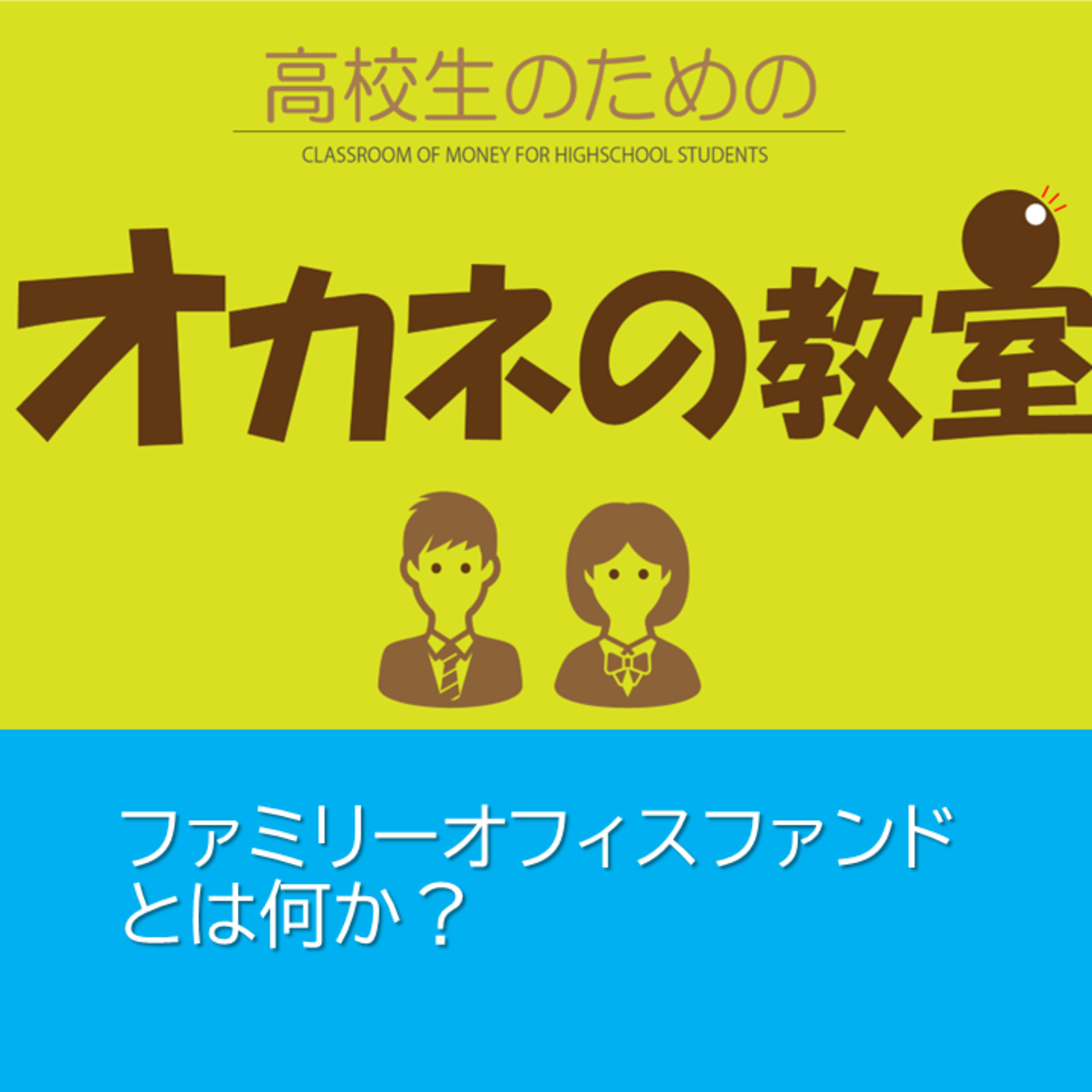 ファミリーオフィスファンドとは何か？＜高校生のためのオカネの教室＞ episode artwork