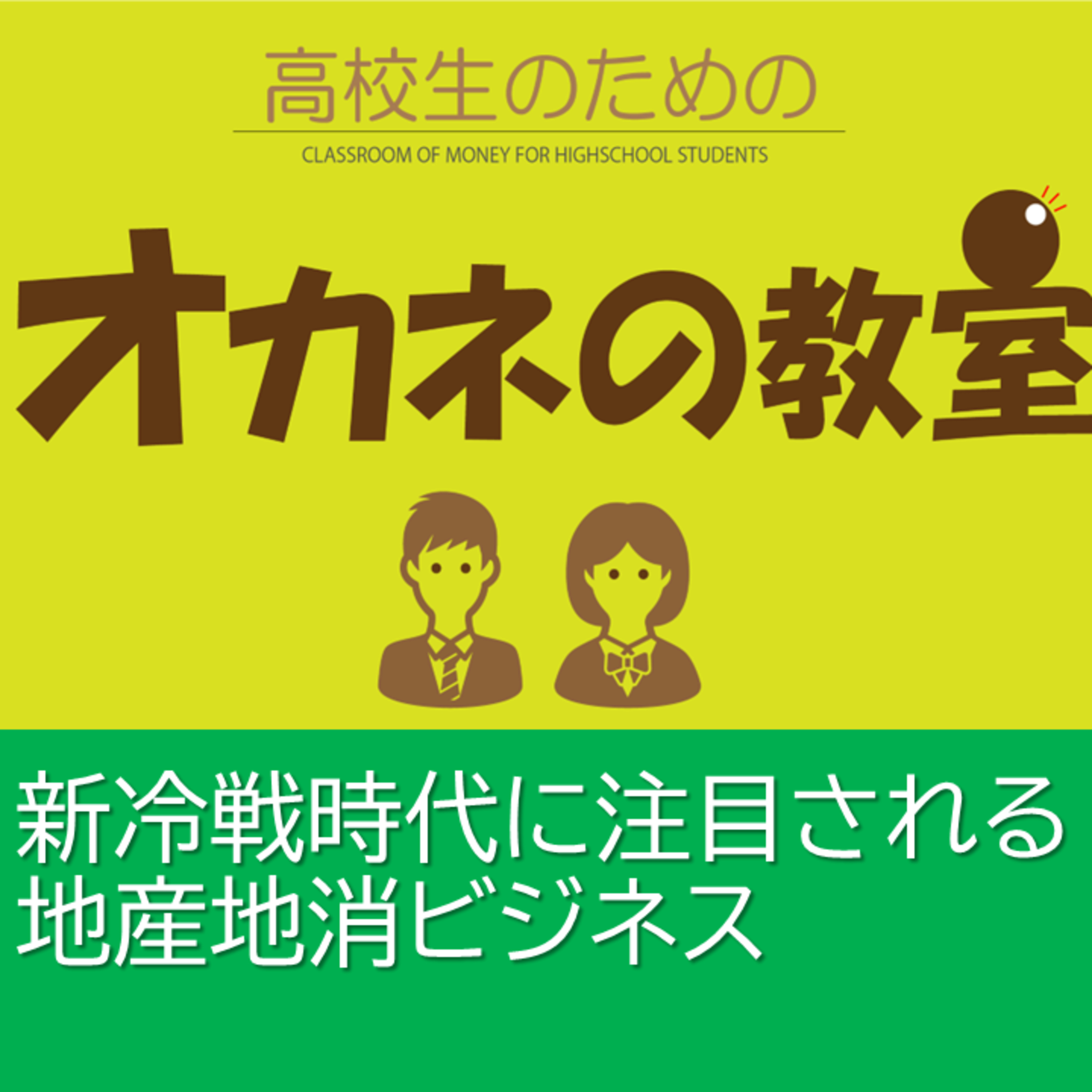 新冷戦時代に注目される地産地消ビジネス＜高校生のためのオカネの教室＞ episode artwork