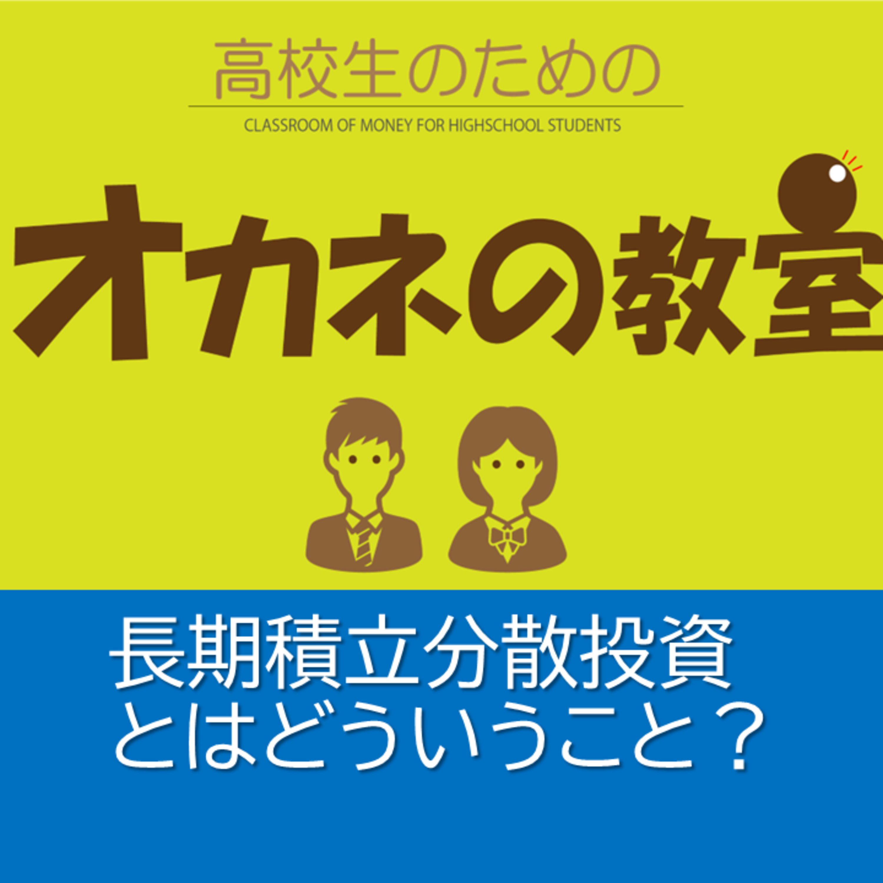 長期積立分散投資ってどういうこと？＜高校生のためのオカネの教室＞ episode artwork