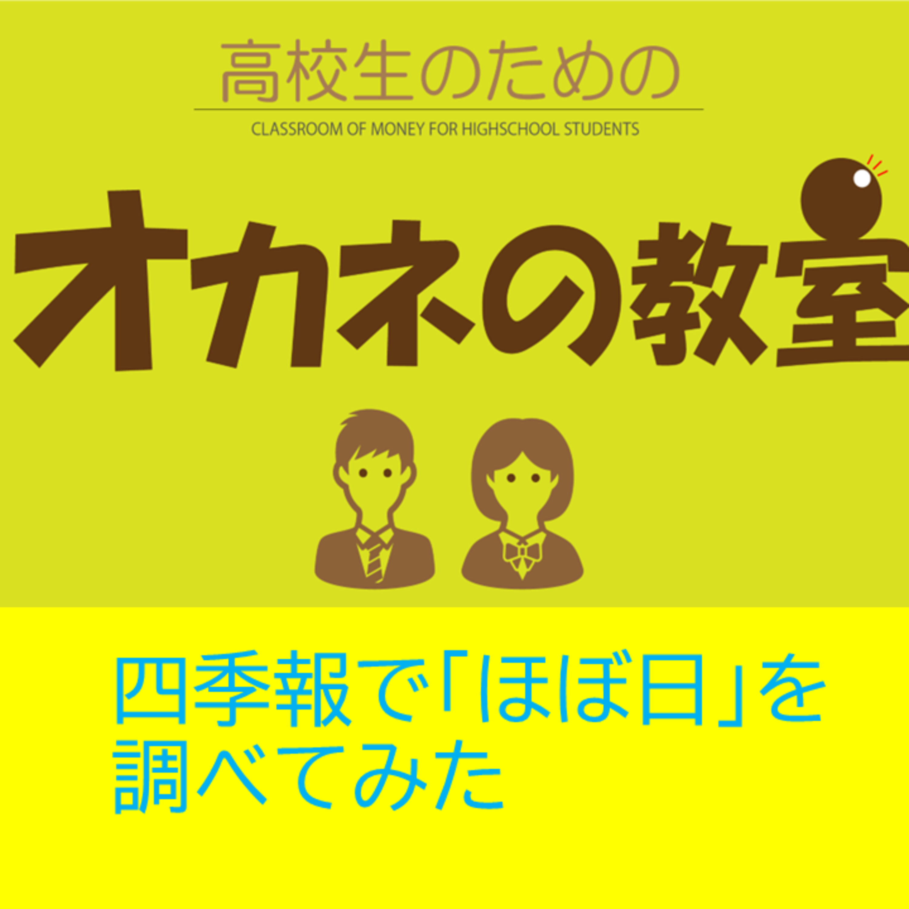 会社四季報で「ほぼ日」を調べてみた＜高校生のためのオカネの教室＞ episode artwork