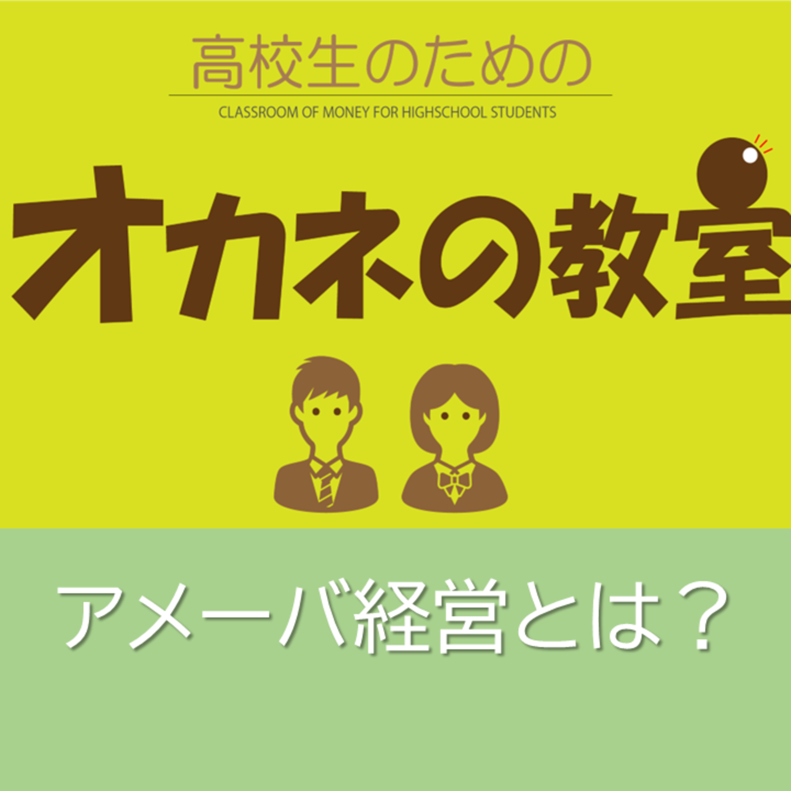 アメーバ経営とは？＜高校生のためのオカネの教室＞ episode artwork