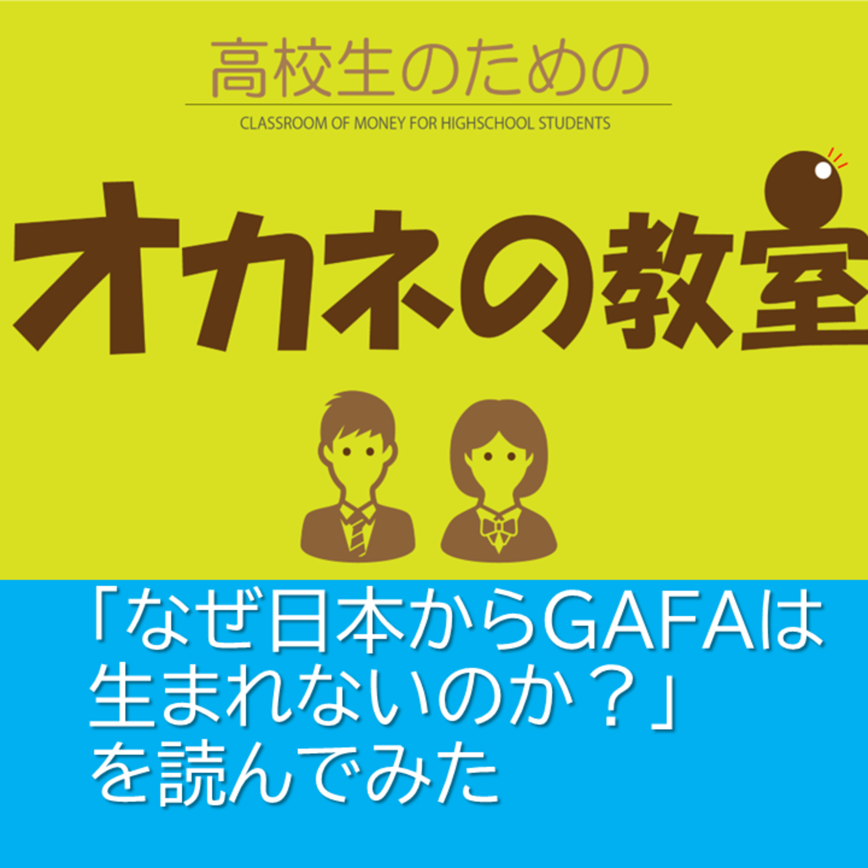 「なぜ日本からGAFAは生まれないのか」を読んでみた。＜高校生のためのオカネの教室＞ episode artwork