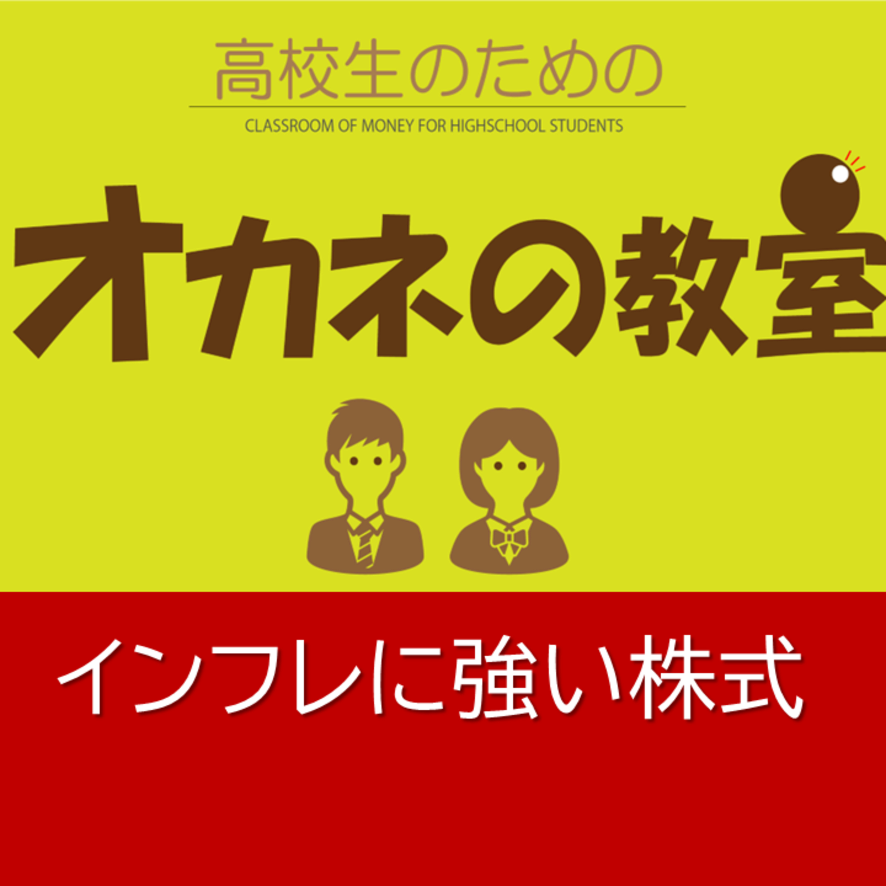 インフレに強い株式＜高校生のためのオカネの教室＞ episode artwork