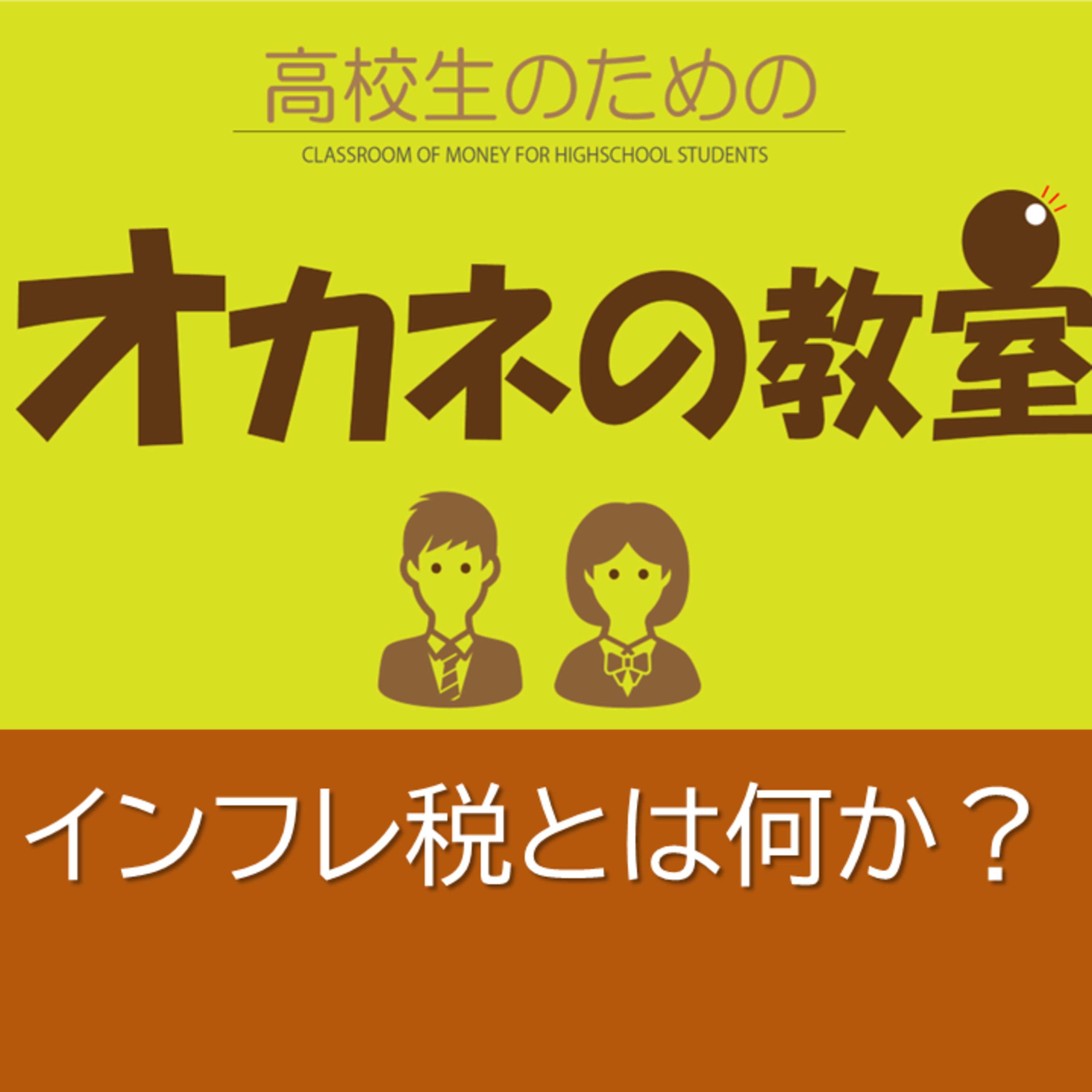インフレ税とは何か？＜高校生のためのオカネの教室＞ episode artwork