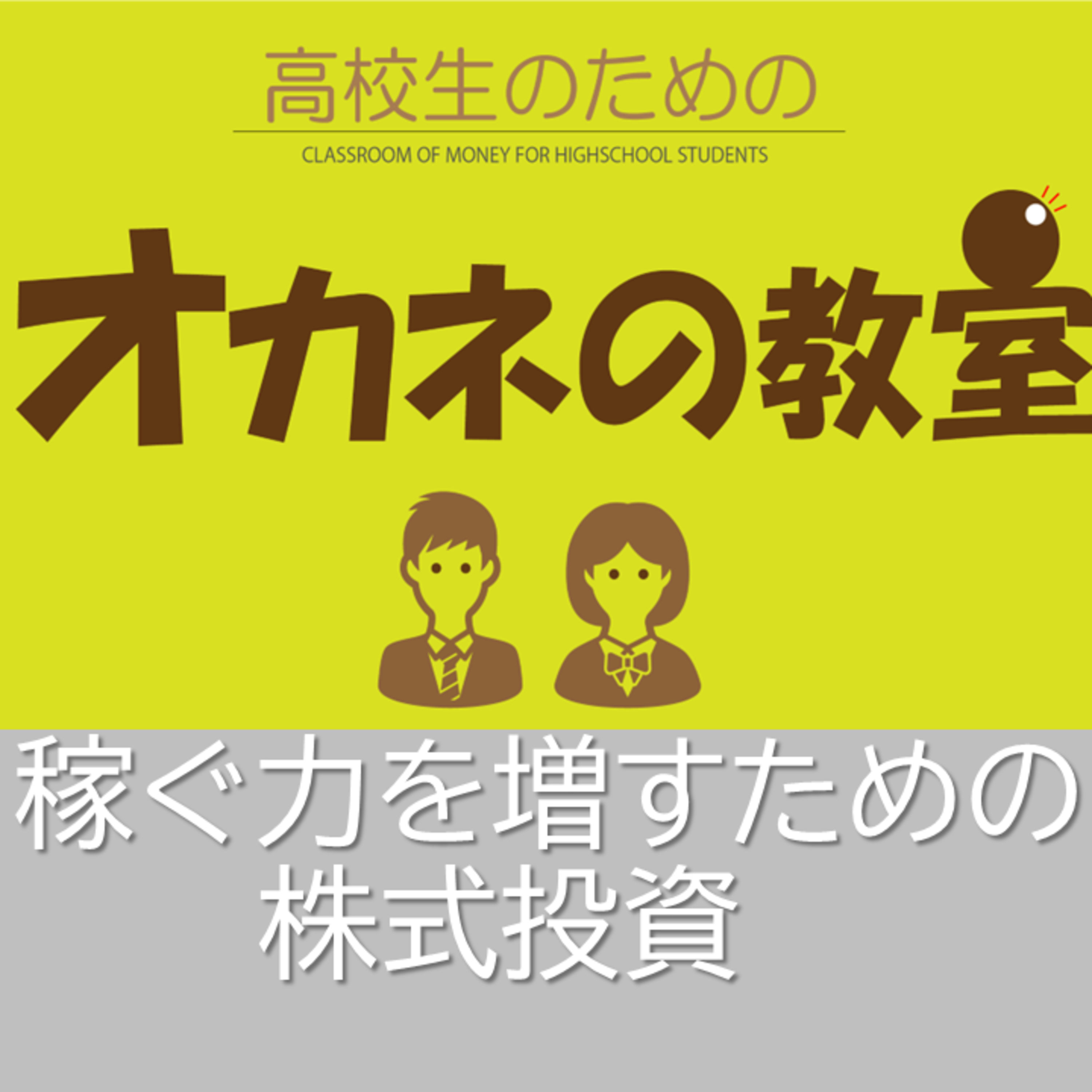 稼ぐ力を増すための株式投資＜高校生のためのオカネの教室＞ episode artwork