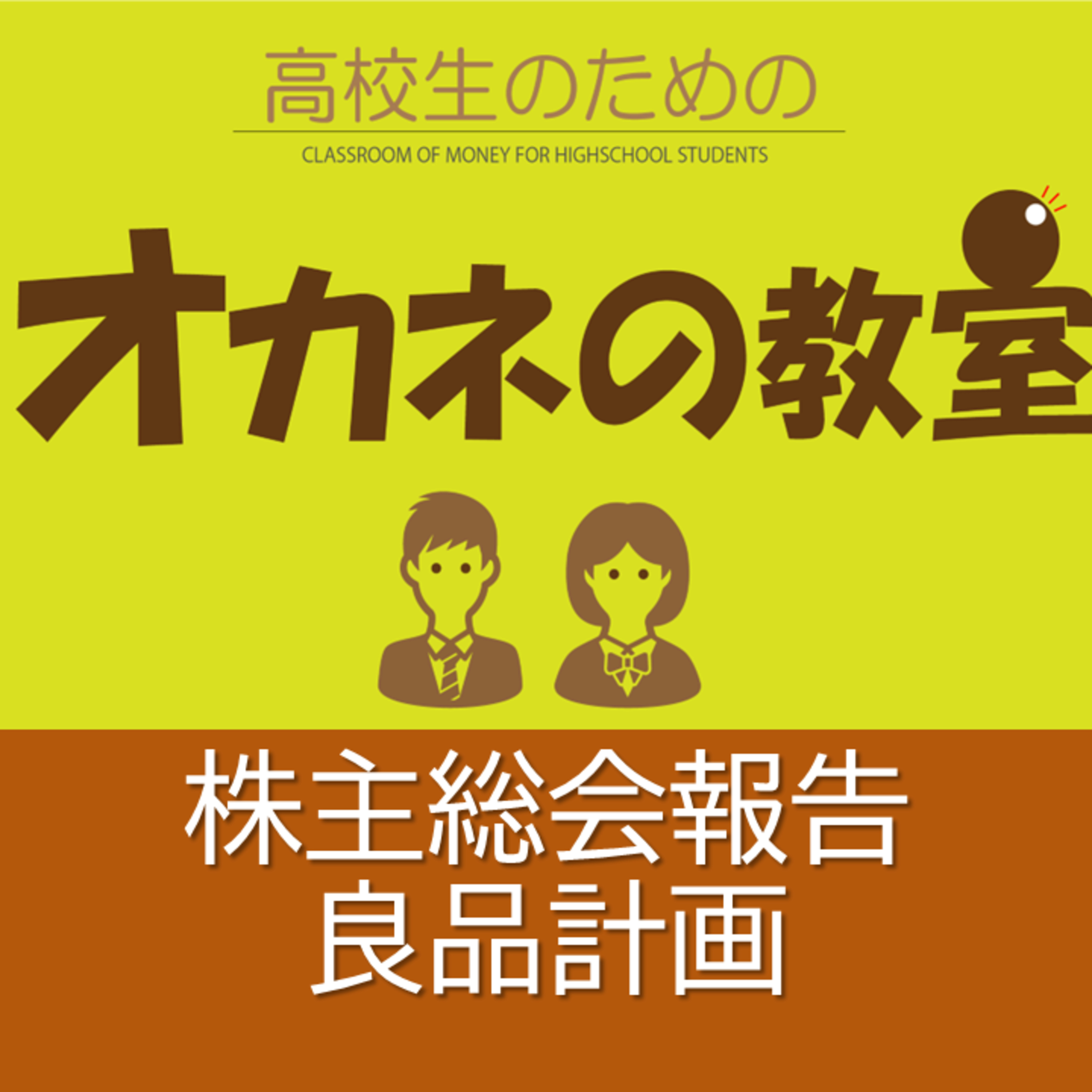 株主総会報告「良品計画」＜高校生のためのオカネの教室＞ episode artwork