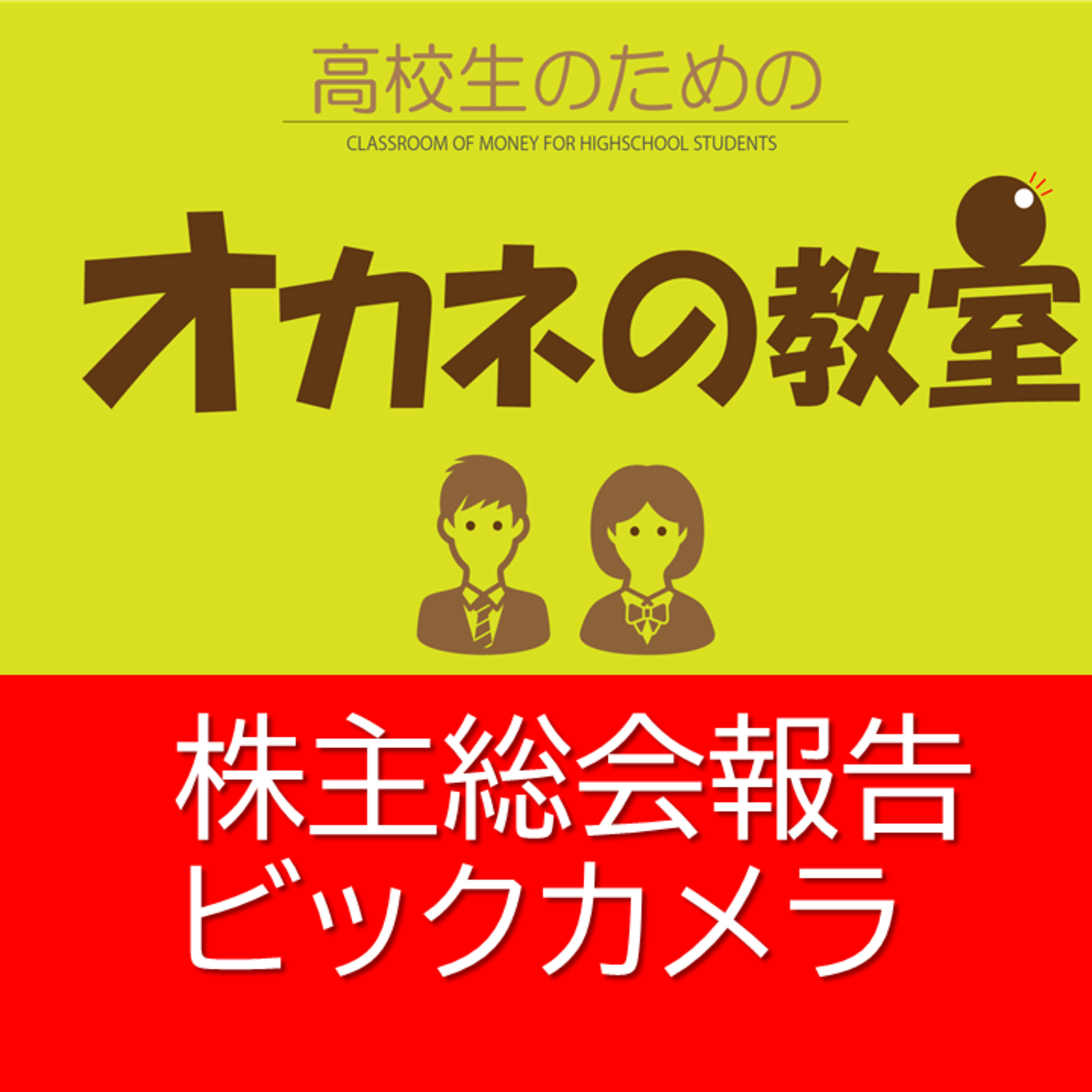 株主総会報告　ビックカメラ　<高校生のためのオカネの教室＞ episode artwork