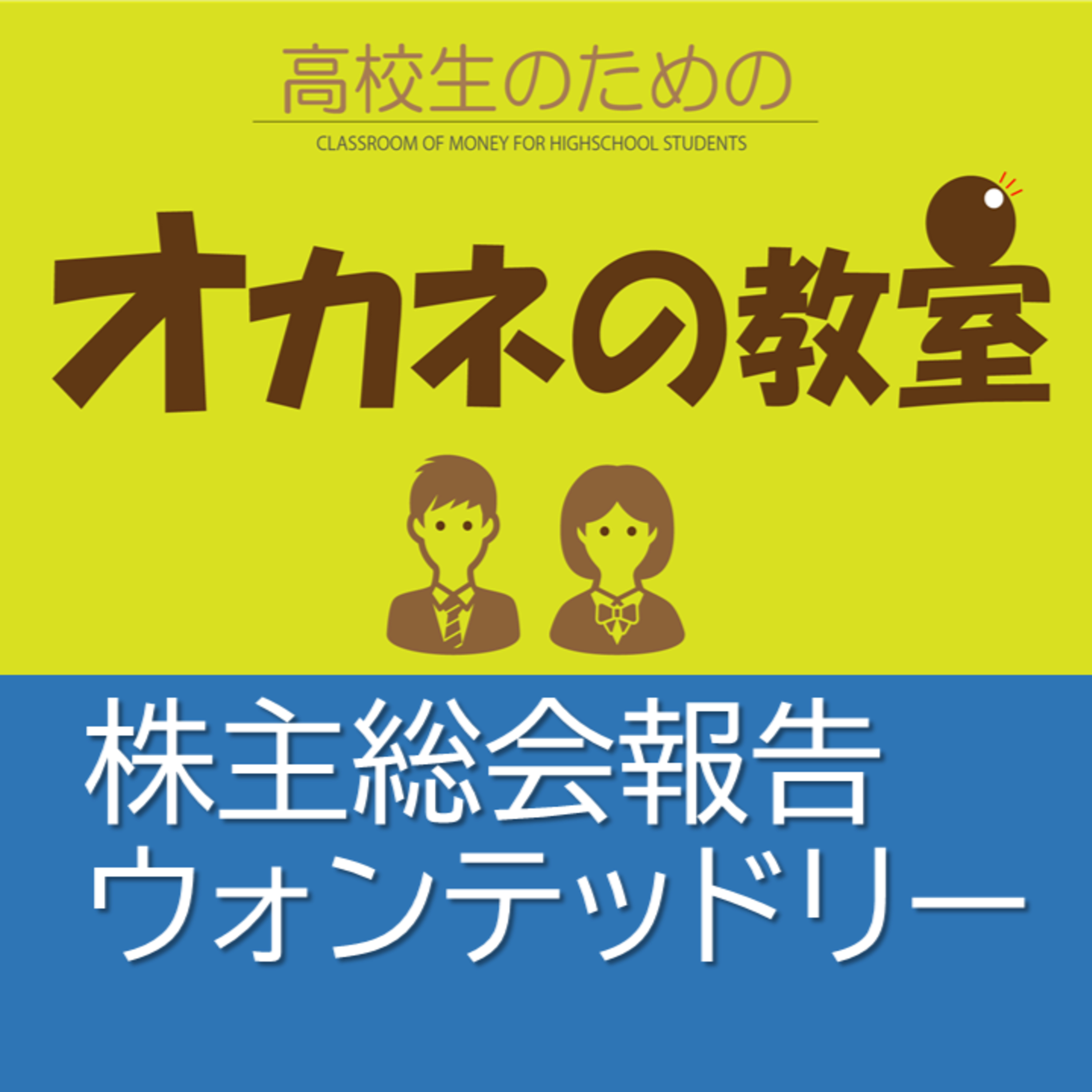 株主総会報告　ウォンテッドリー　＜高校生のためのオカネの教室＞ episode artwork