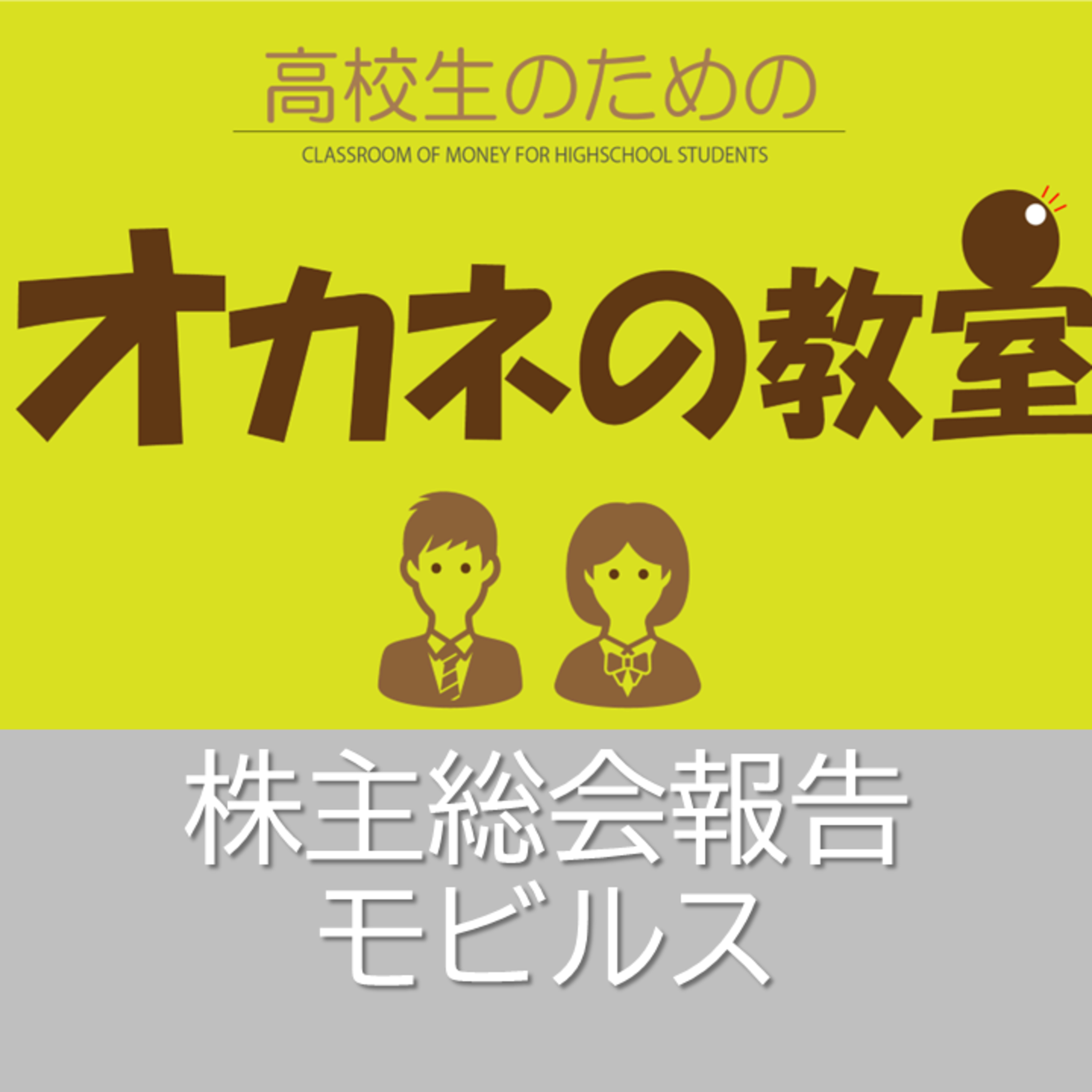 株主総会報告「モビルス」＜高校生のためのオカネの教室＞ episode artwork