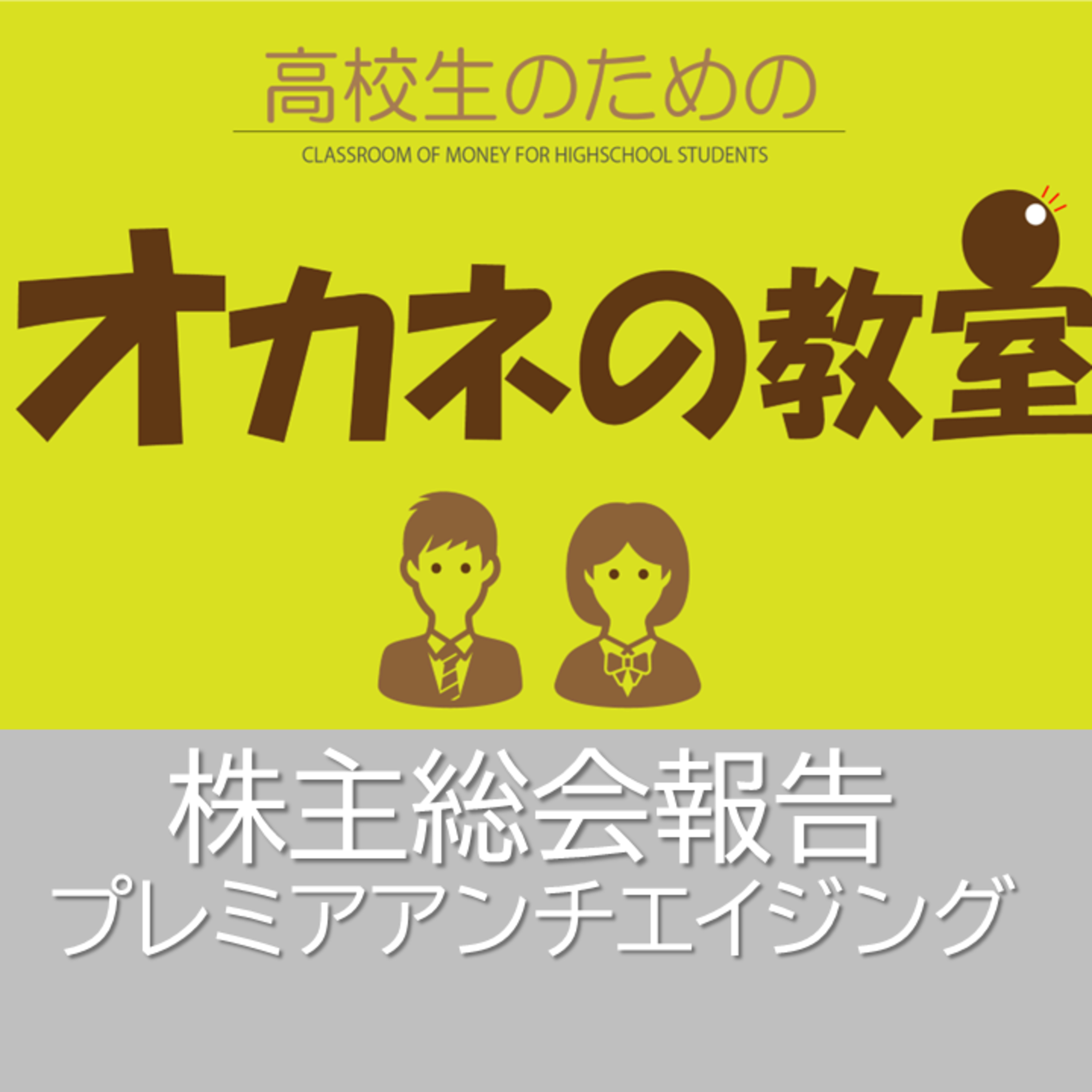 株主総会報告　プレミアアンチエイジング＜高校生のためのオカネの教室＞ episode artwork