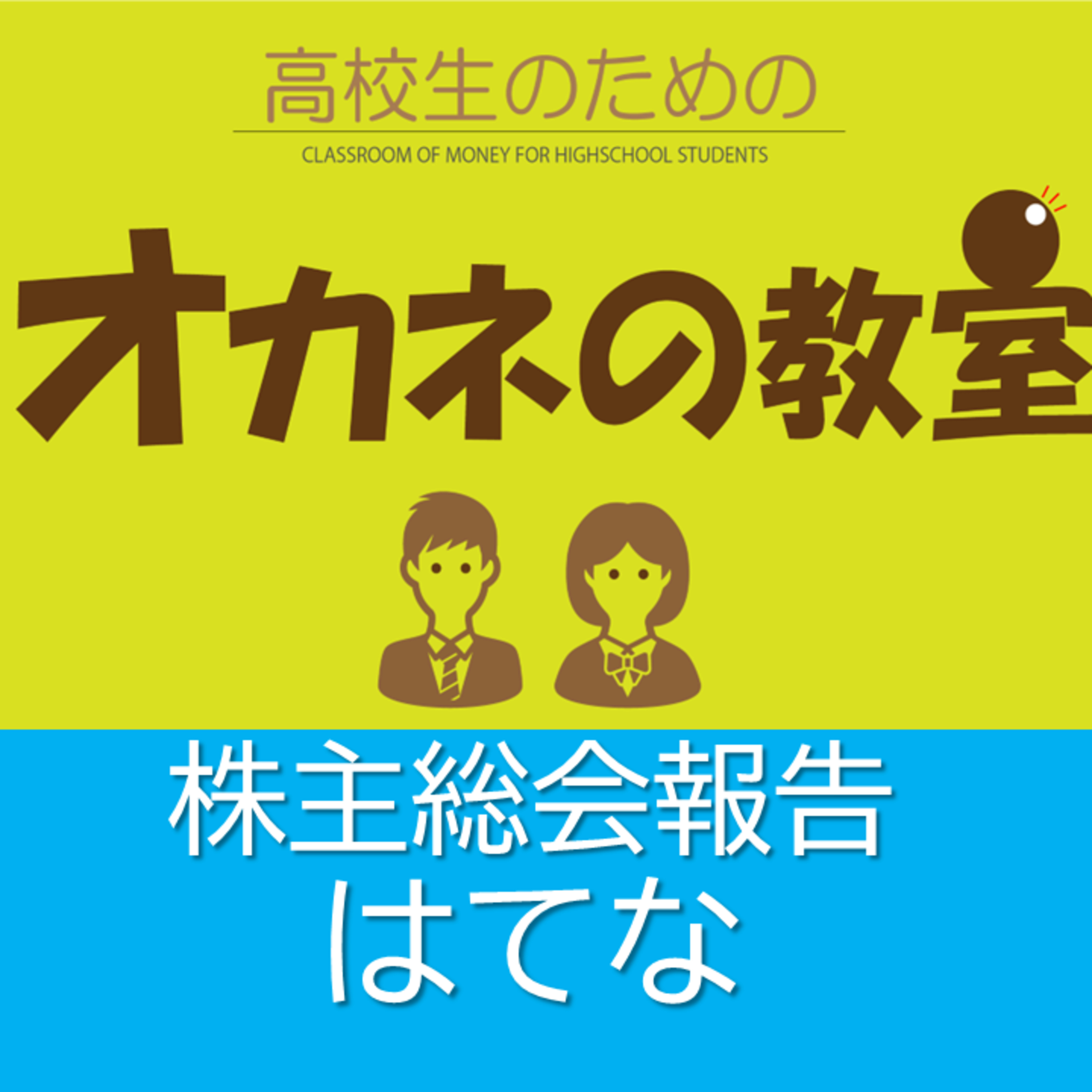 株主総会報告　はてな＜高校生のためのオカネの教室＞ episode artwork