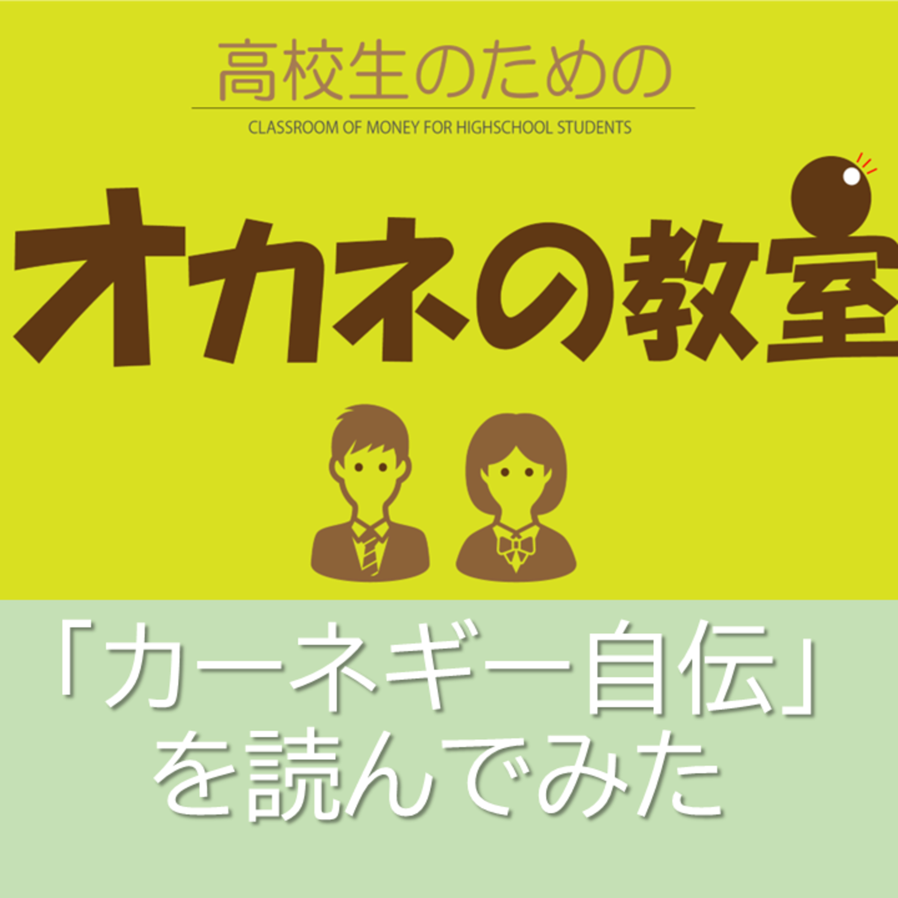「カーネギー自伝」を読んでみた＜高校生のためのオカネの教室＞ episode artwork