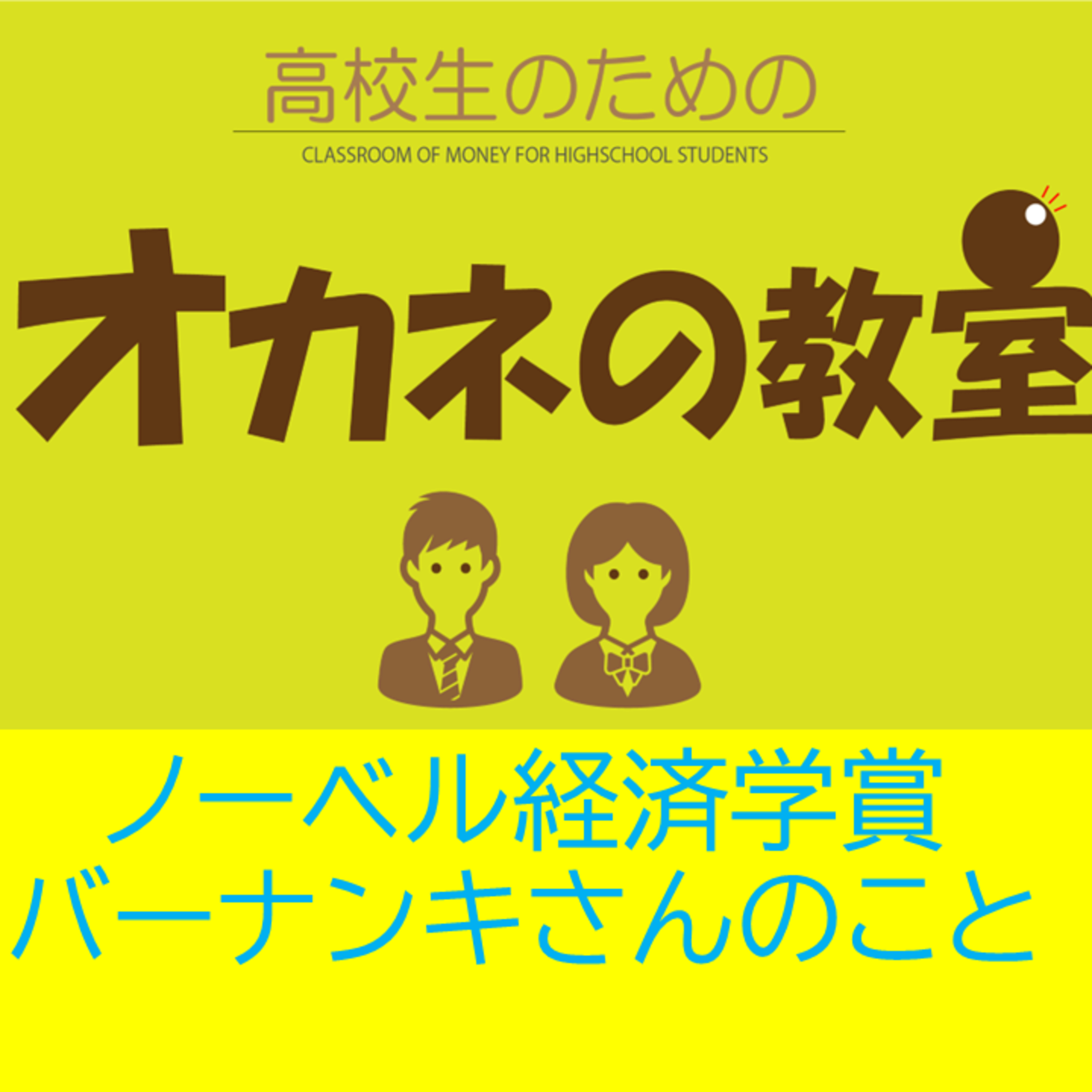 ノーベル経済学賞バーナンキさんってどんな人？＜高校生のためのオカネの教室＞ episode artwork