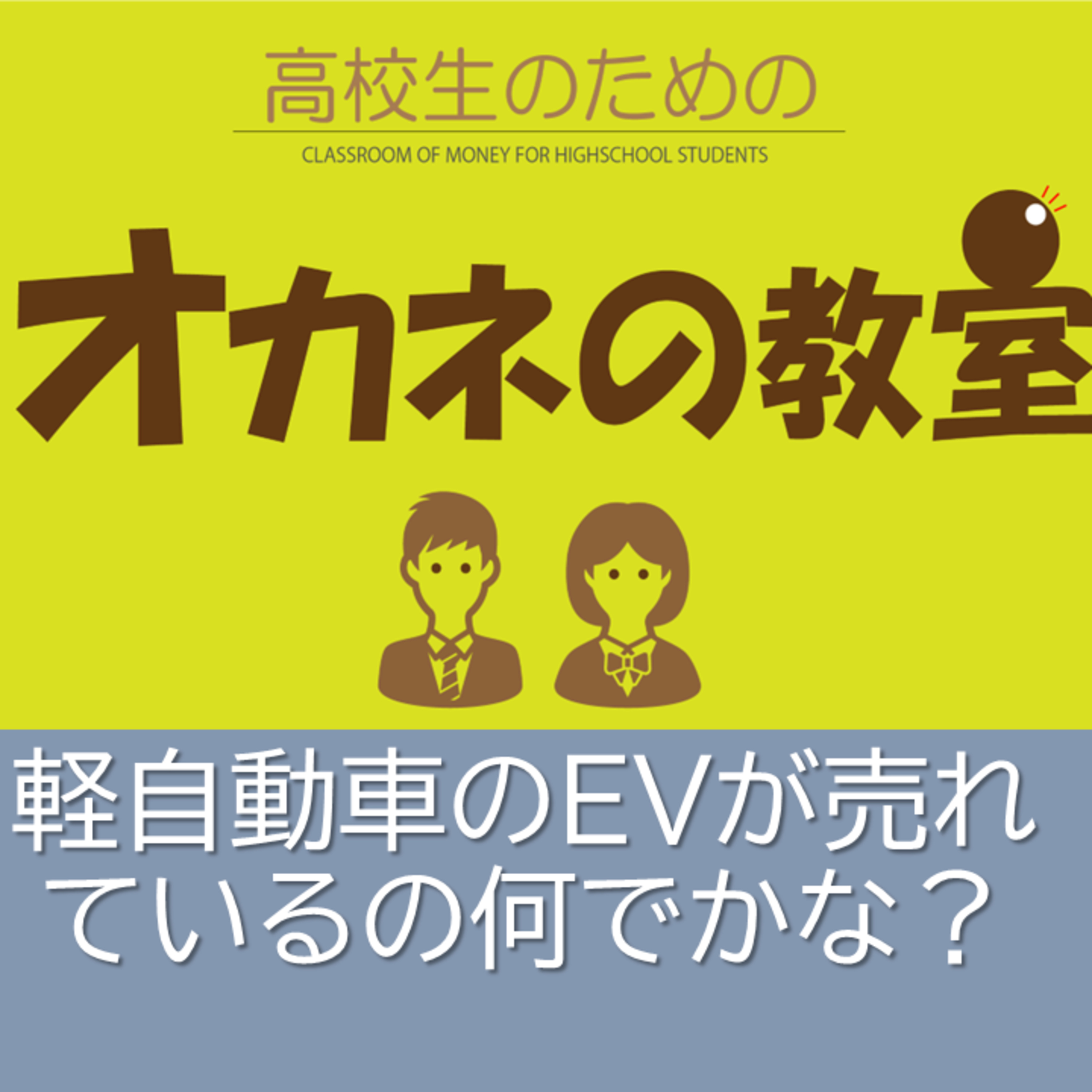 軽自動車のEVが売れているのは何でかな？＜高校生のためのオカネの教室＞ episode artwork