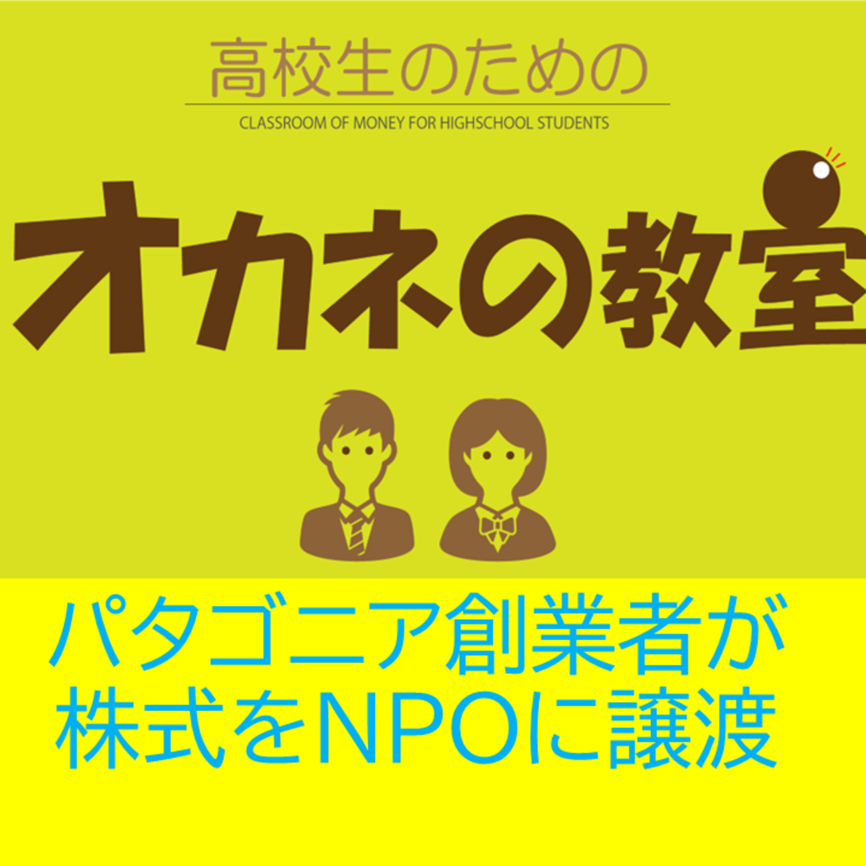 パタゴニア創業者が株式をNPOに譲渡＜高校生のためのオカネの教室＞ episode artwork