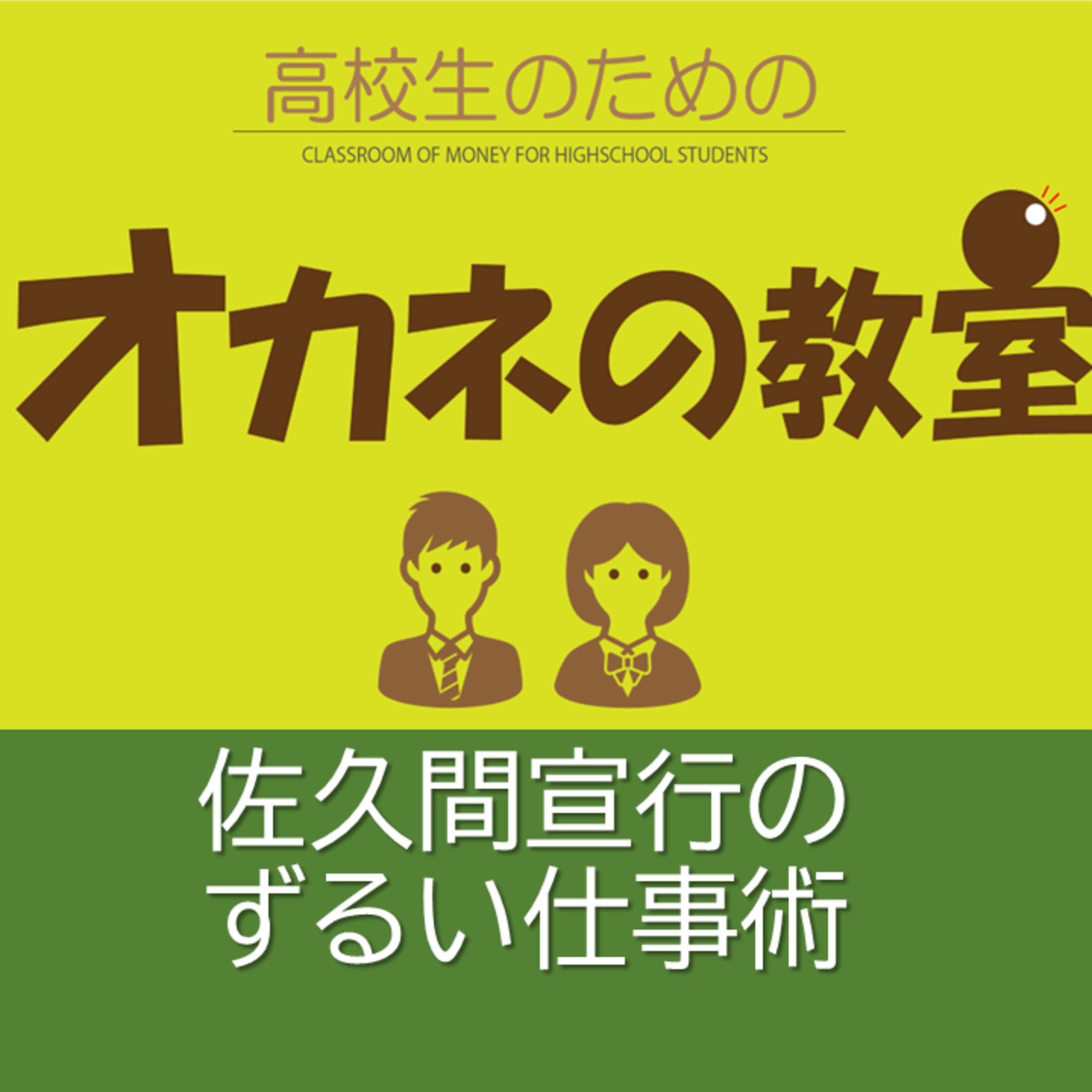 「佐久間宣行のずるい仕事術」を読んでみた＜高校生のためのオカネの教室＞ episode artwork