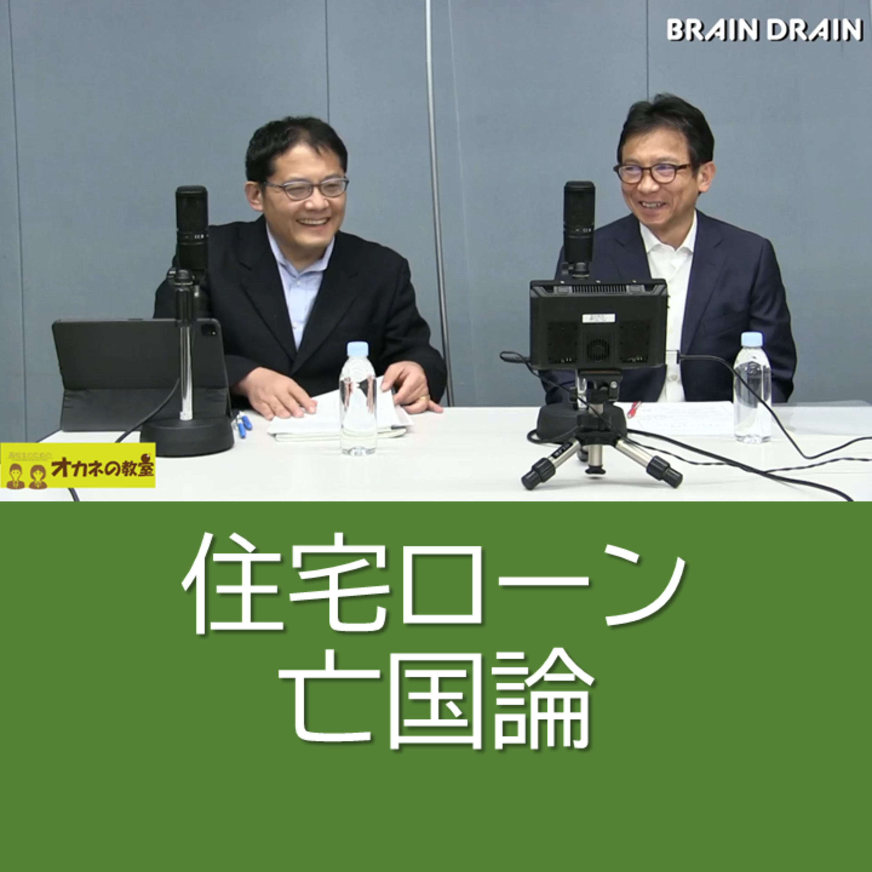 藤井理の「住宅ローン亡国論」＜高校生のためのオカネの教室＞