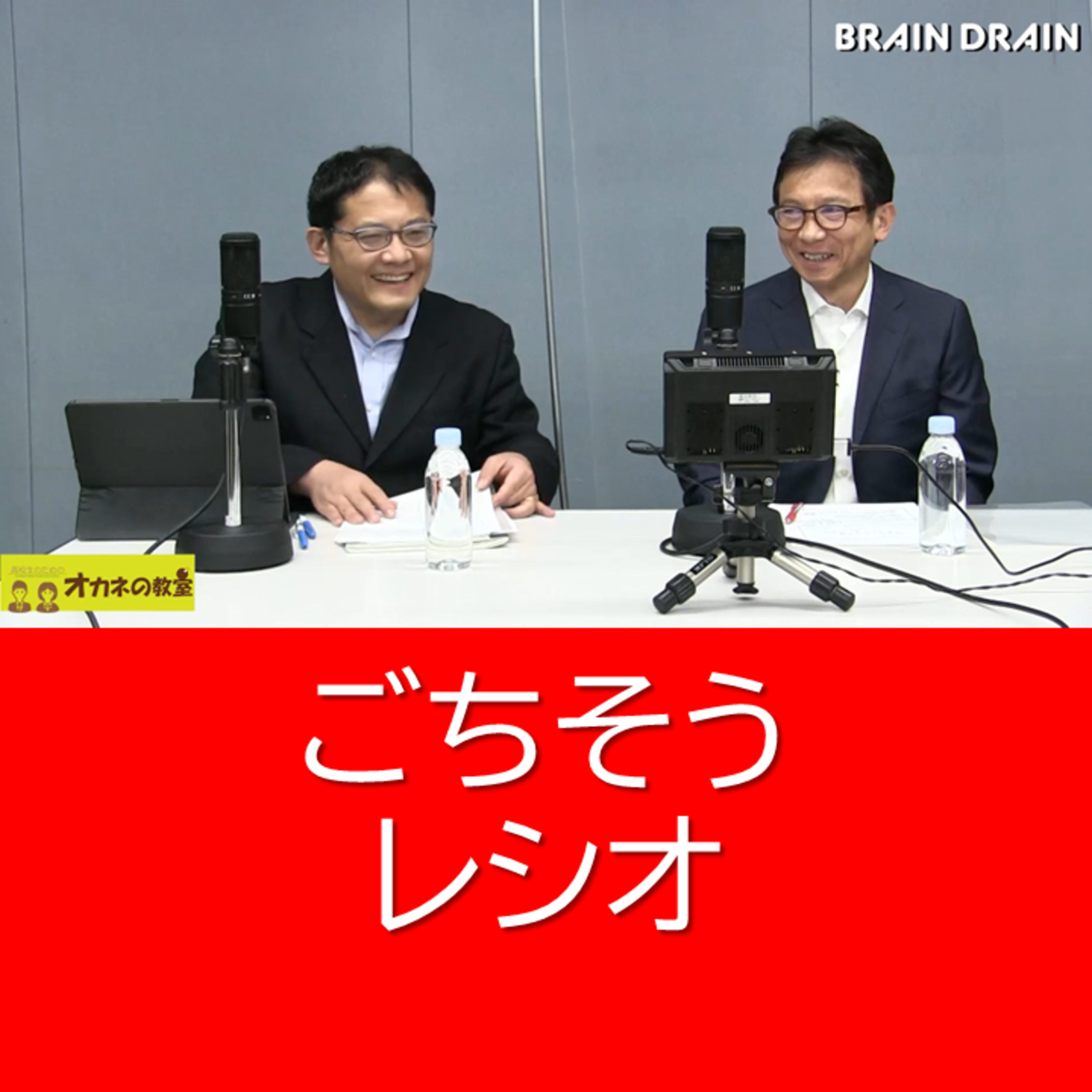 藤井理さんの「ごちそうレシオ」とは？何でしょう？＜高校生のためのオカネの教室＞　株を購入して株主優待を年数でカケルと？ episode artwork