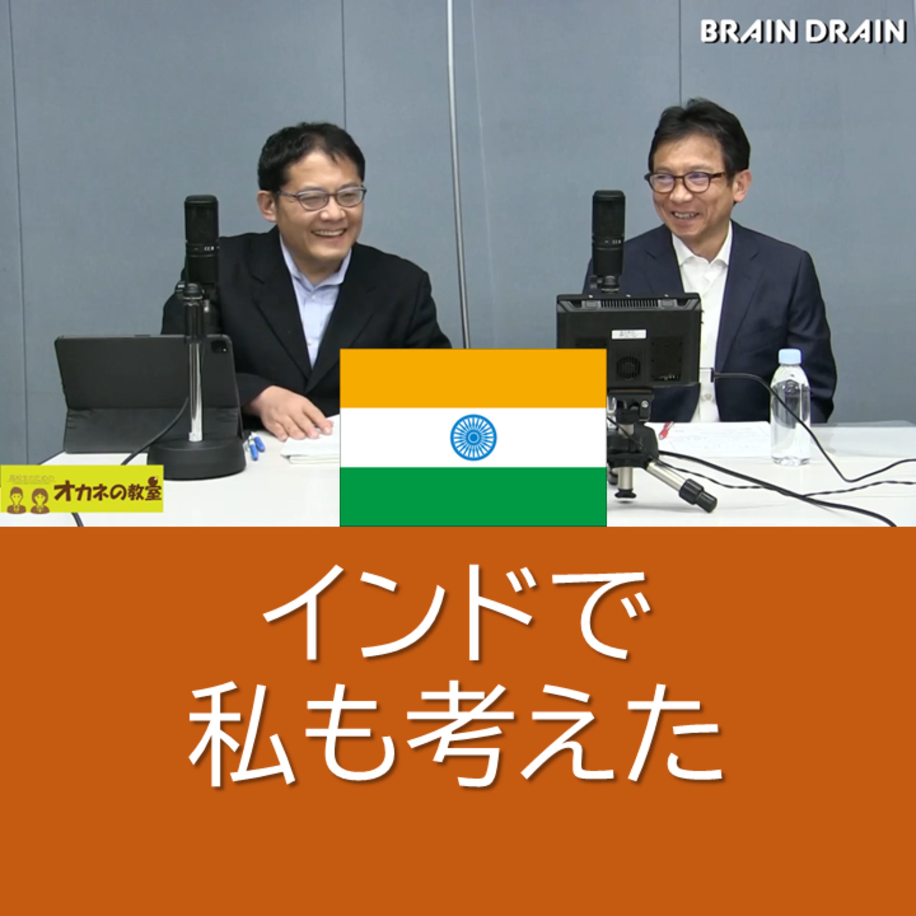 藤井理の「インドで私も考えた」インドとインド投資＜高校生のためのオカネの教室＞ episode artwork