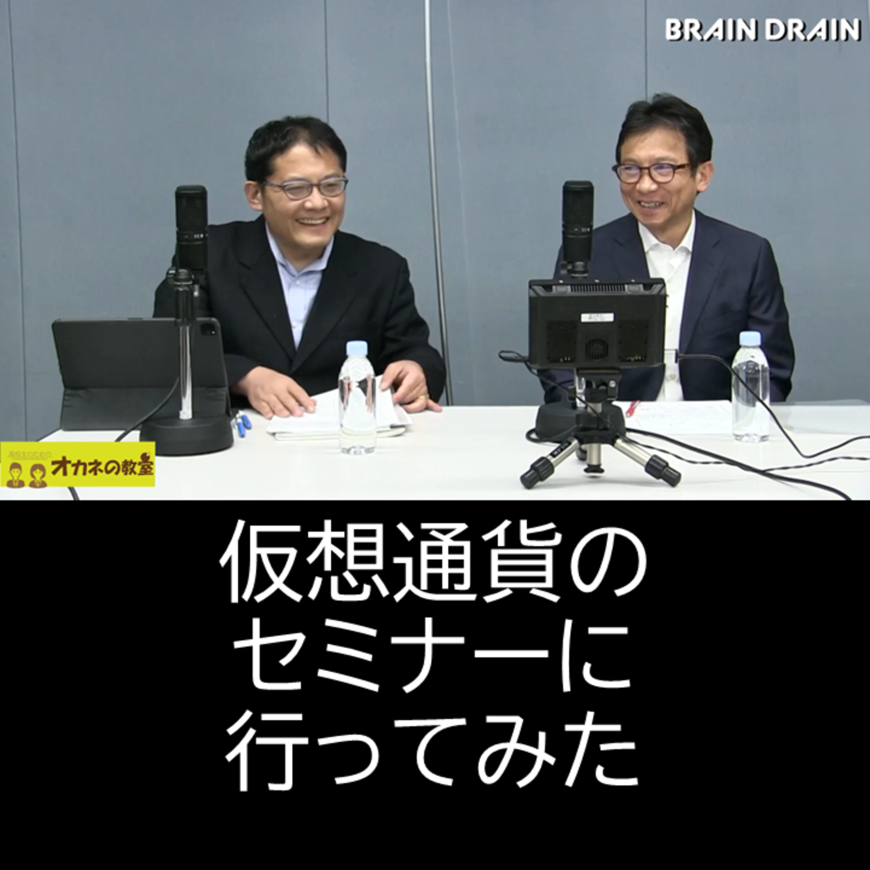 藤井理　「仮想通貨のセミナーに行ってみた」ポンジ・スキームとは？＜高校生のためのオカネの教室＞ episode artwork