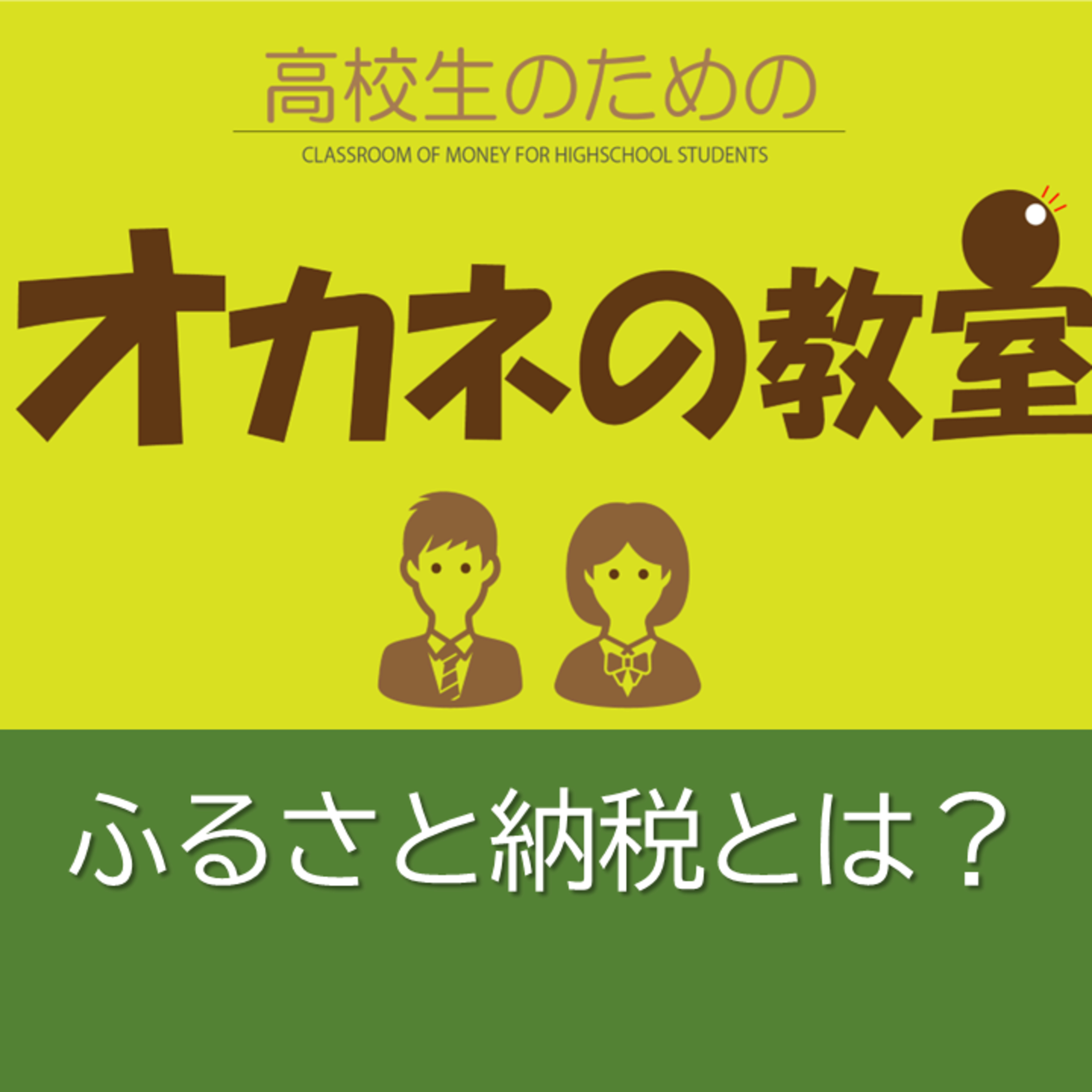 ふるさと納税とは？＜高校生のためのオカネの教室＞ episode artwork