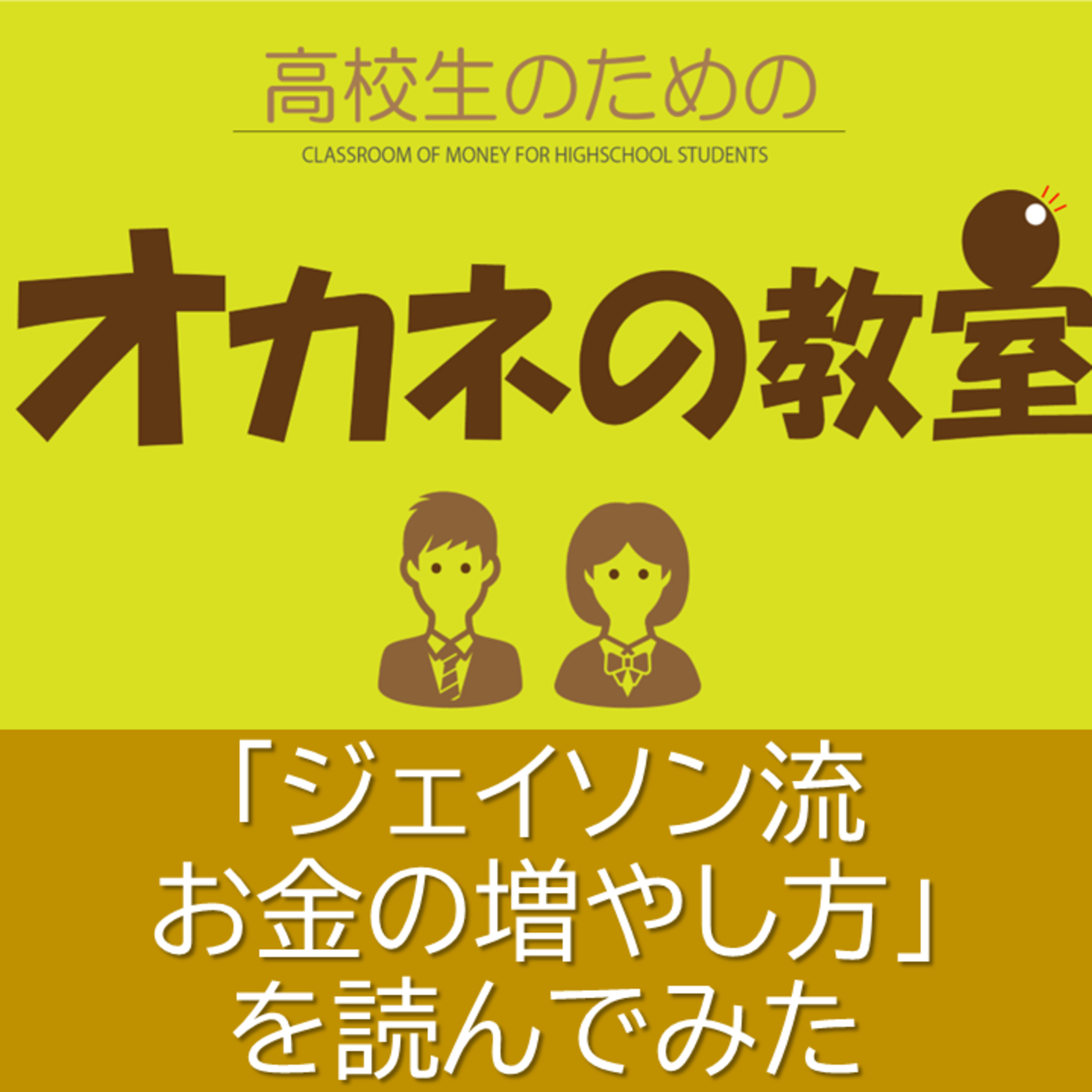 「ジェイソン流お金の増やし方」を読んでみた＜高校生のためのオカネの教室＞ episode artwork