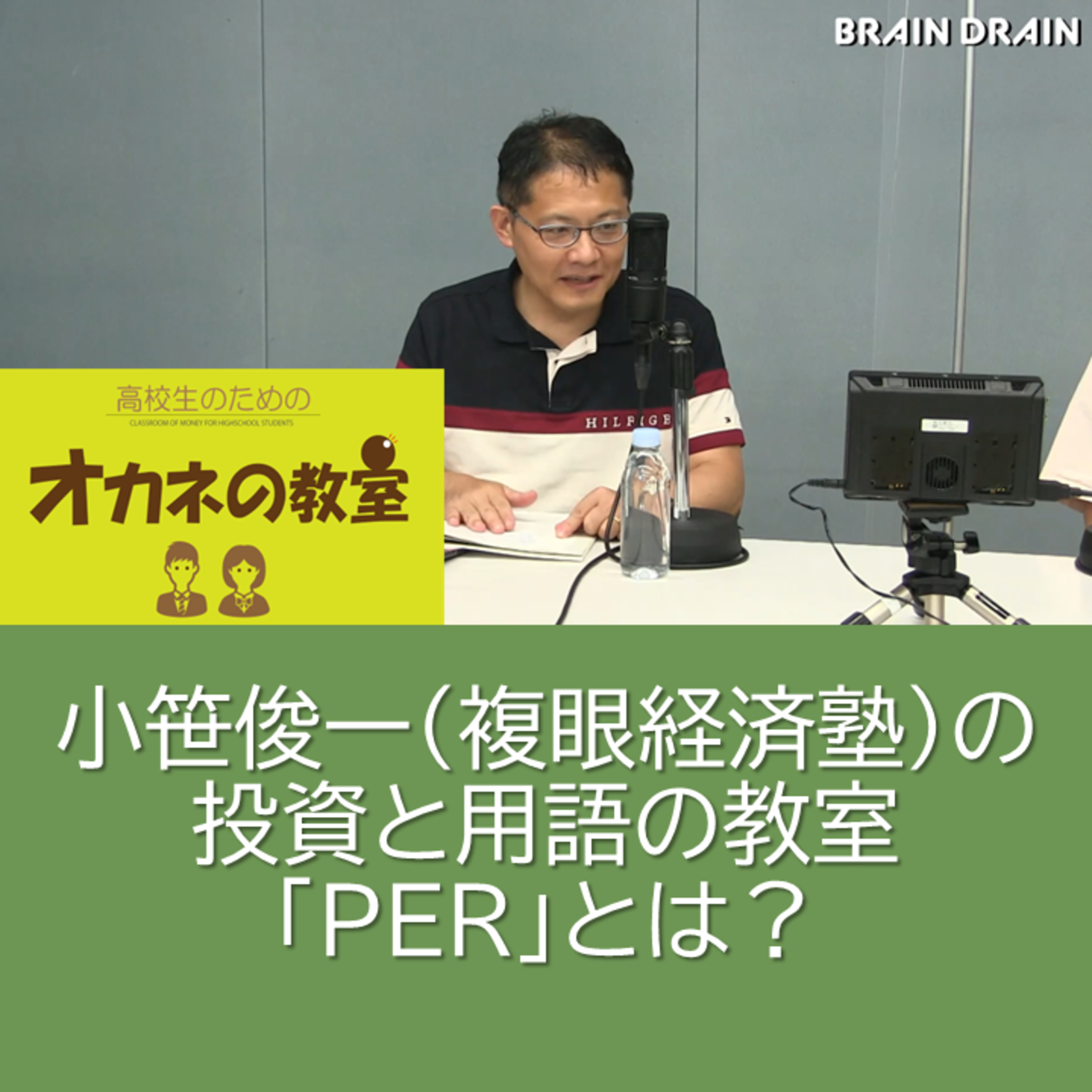 小笹俊一（複眼経済塾）の投資と用語の教室「PER」とは？＜高校生のためのオカネの教室＞ episode artwork