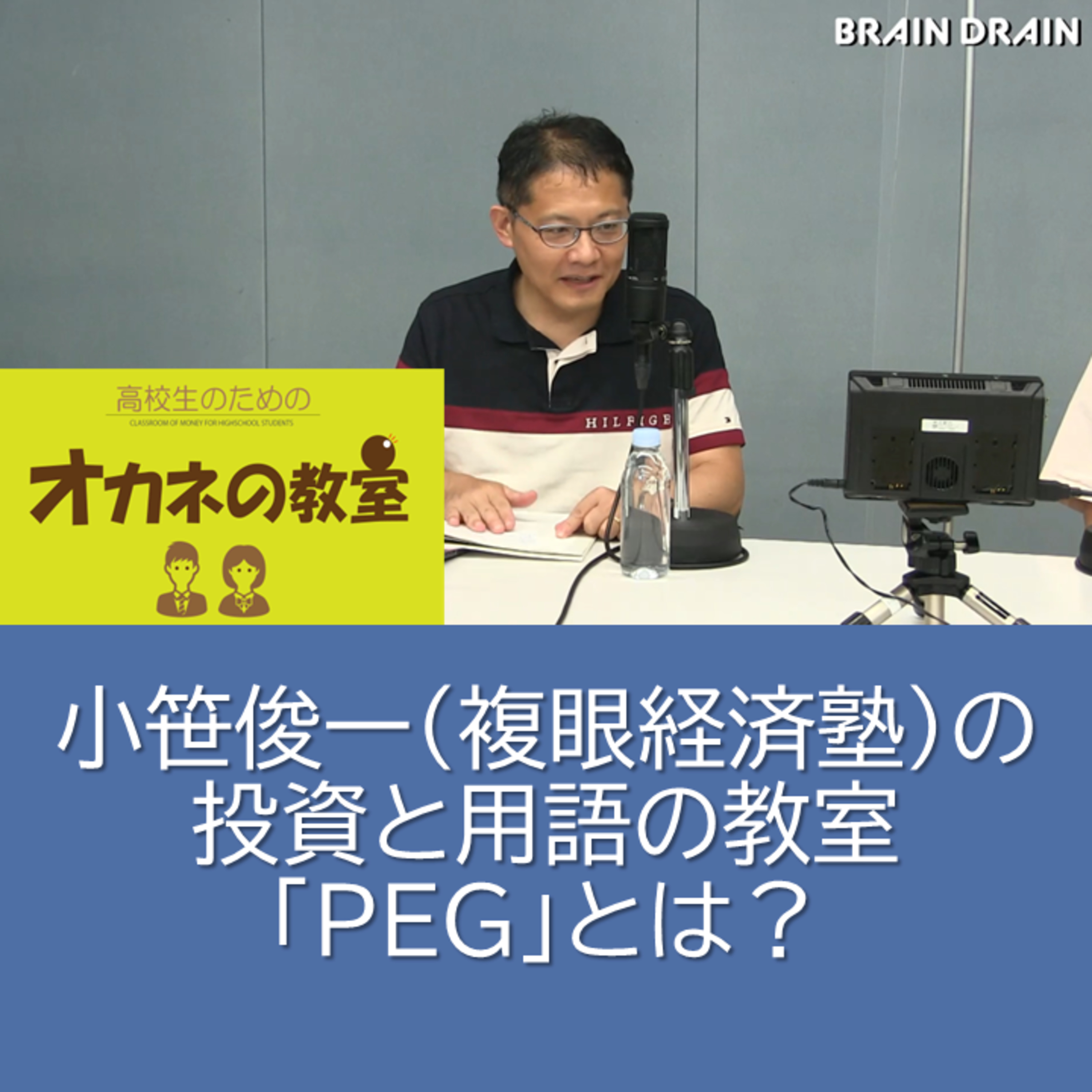 小笹俊一（複眼経済塾）の投資と用語の教室「PEG」とは？＜高校生のためのオカネの教室＞ episode artwork