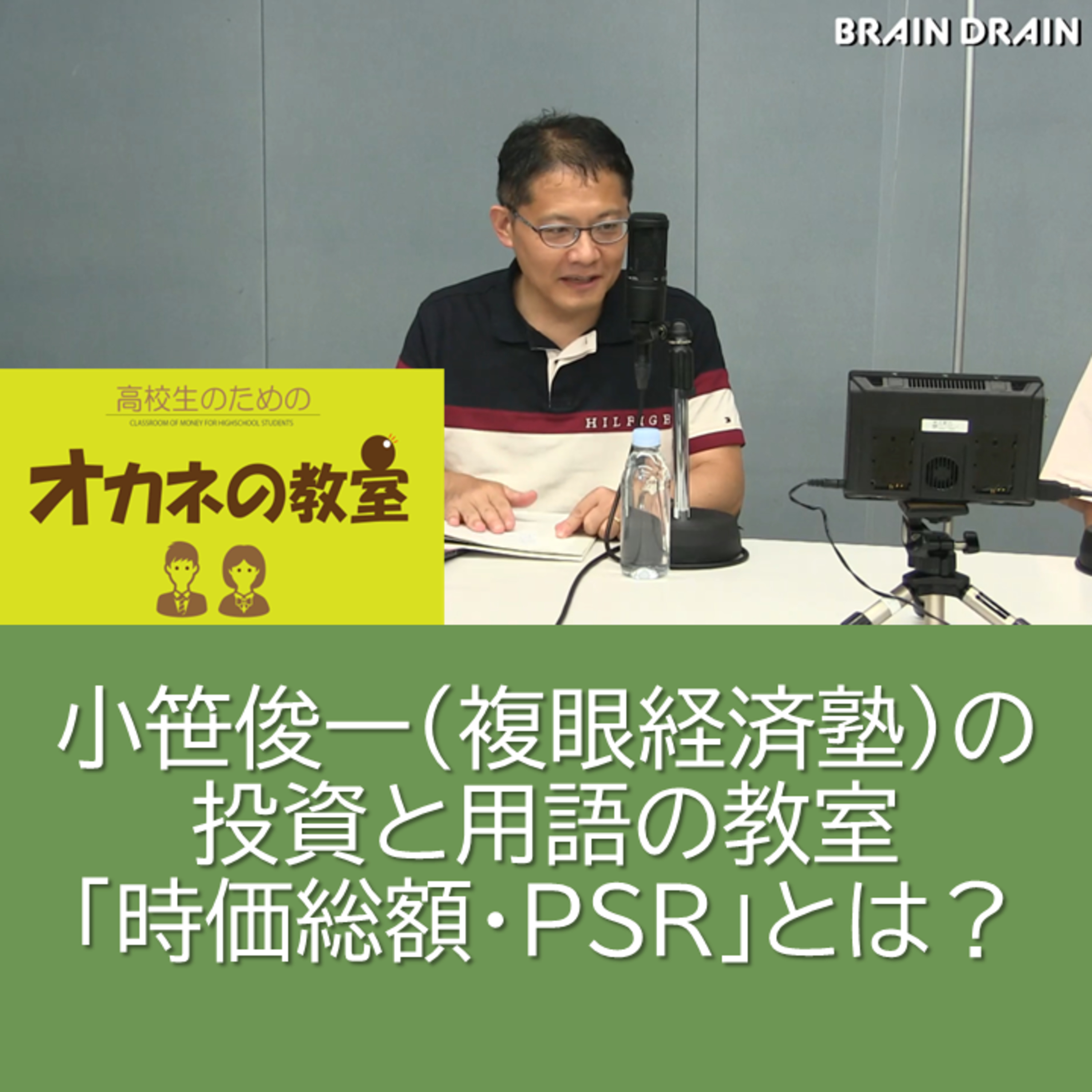 小笹俊一（複眼経済塾）投資と用語の教室「時価総額・PSRとは？」＜高校生のためのオカネの教室＞ episode artwork