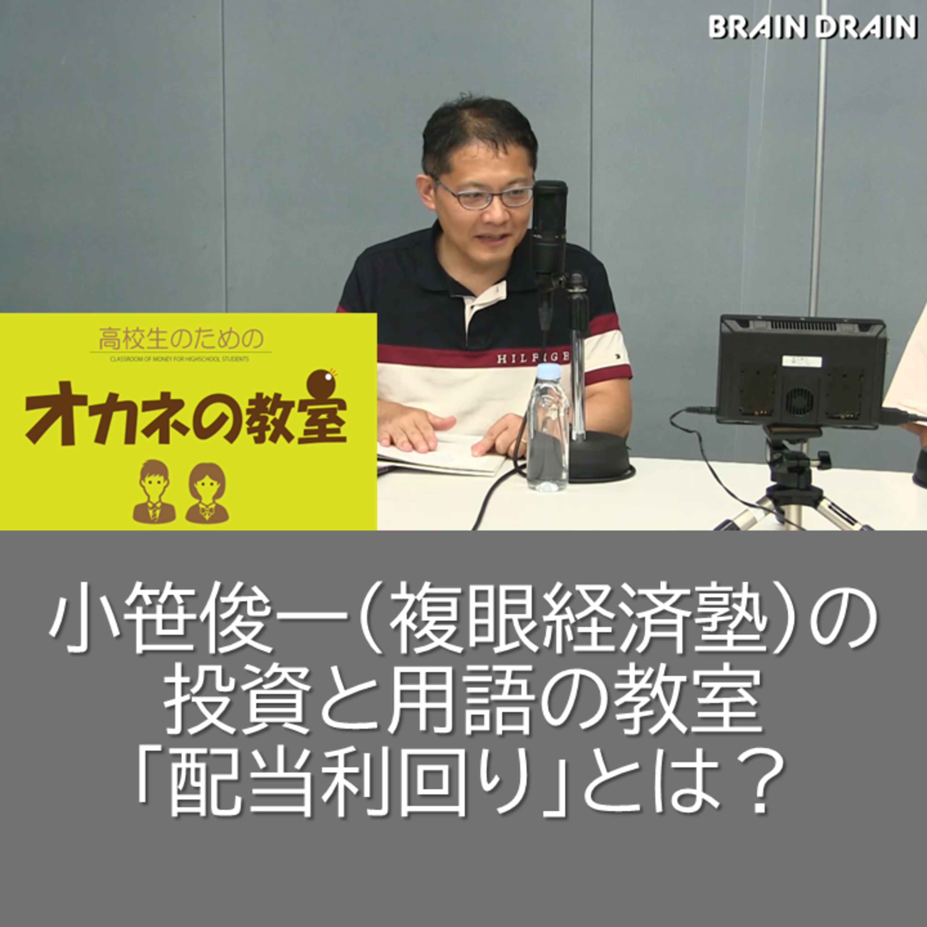小笹俊一（複眼経済塾）の投資と用語の教室「配当利回り」とは？＜高校生のためのオカネの教室＞ episode artwork
