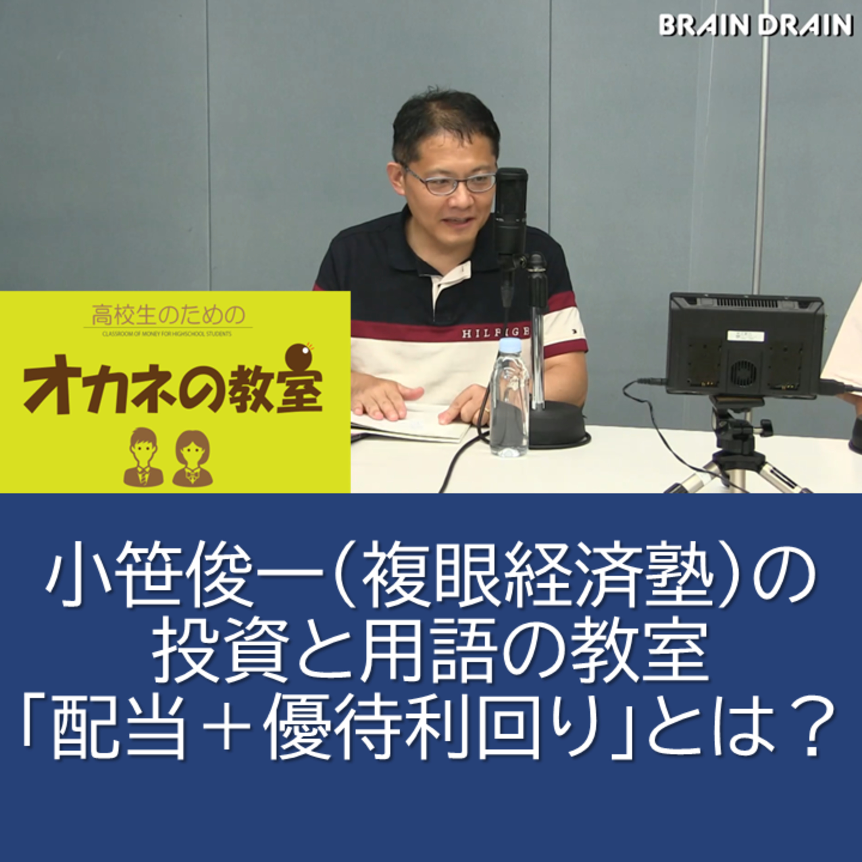 小笹俊一（複眼経済塾））の投資と用語の教室「配当＋優待利回り」とは？＜高校生のためのオカネの教室＞ episode artwork