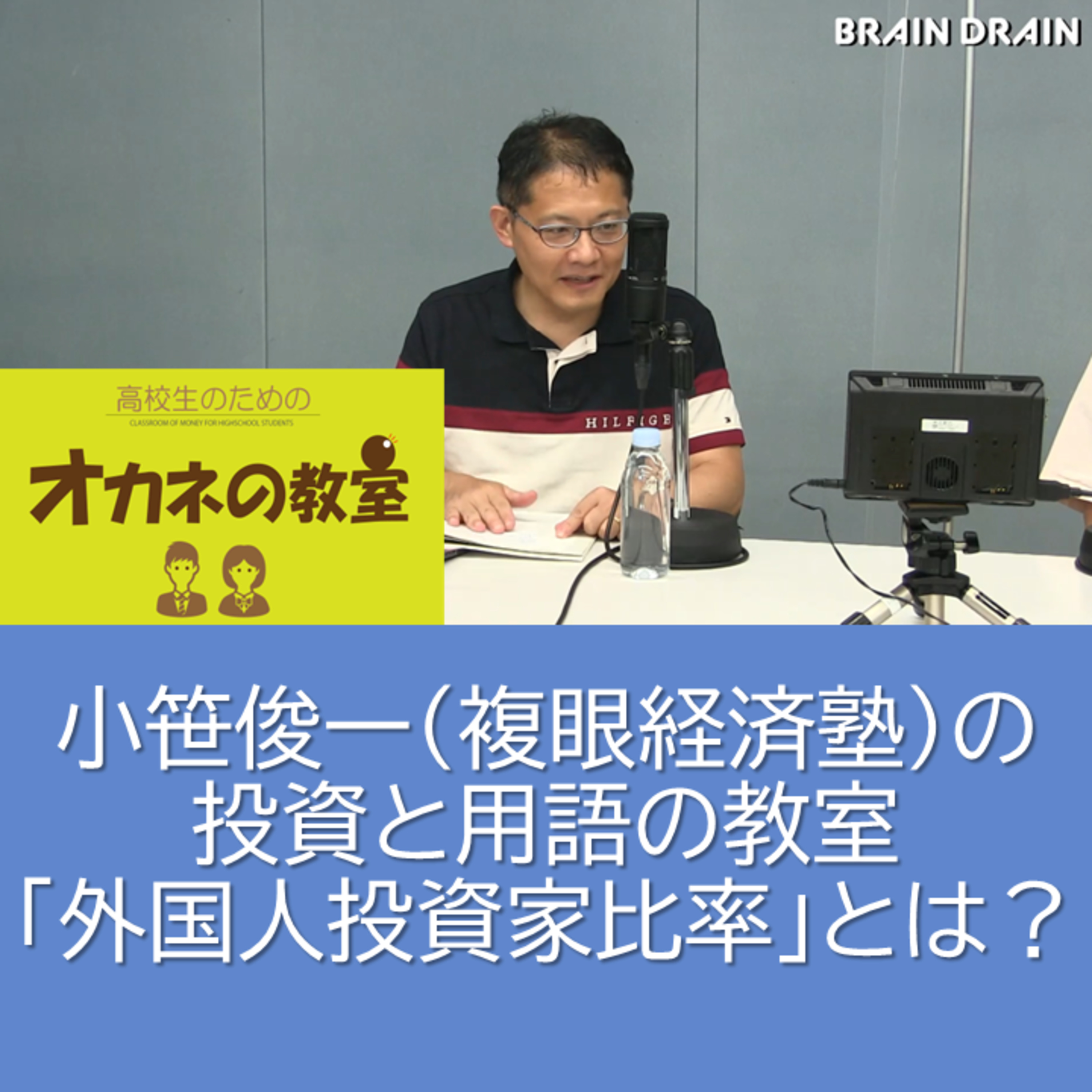 小笹俊一（複眼経済塾）の投資と用語の教室「外国人投資家比率」とは？＜高校生のためのオカネの教室＞ episode artwork