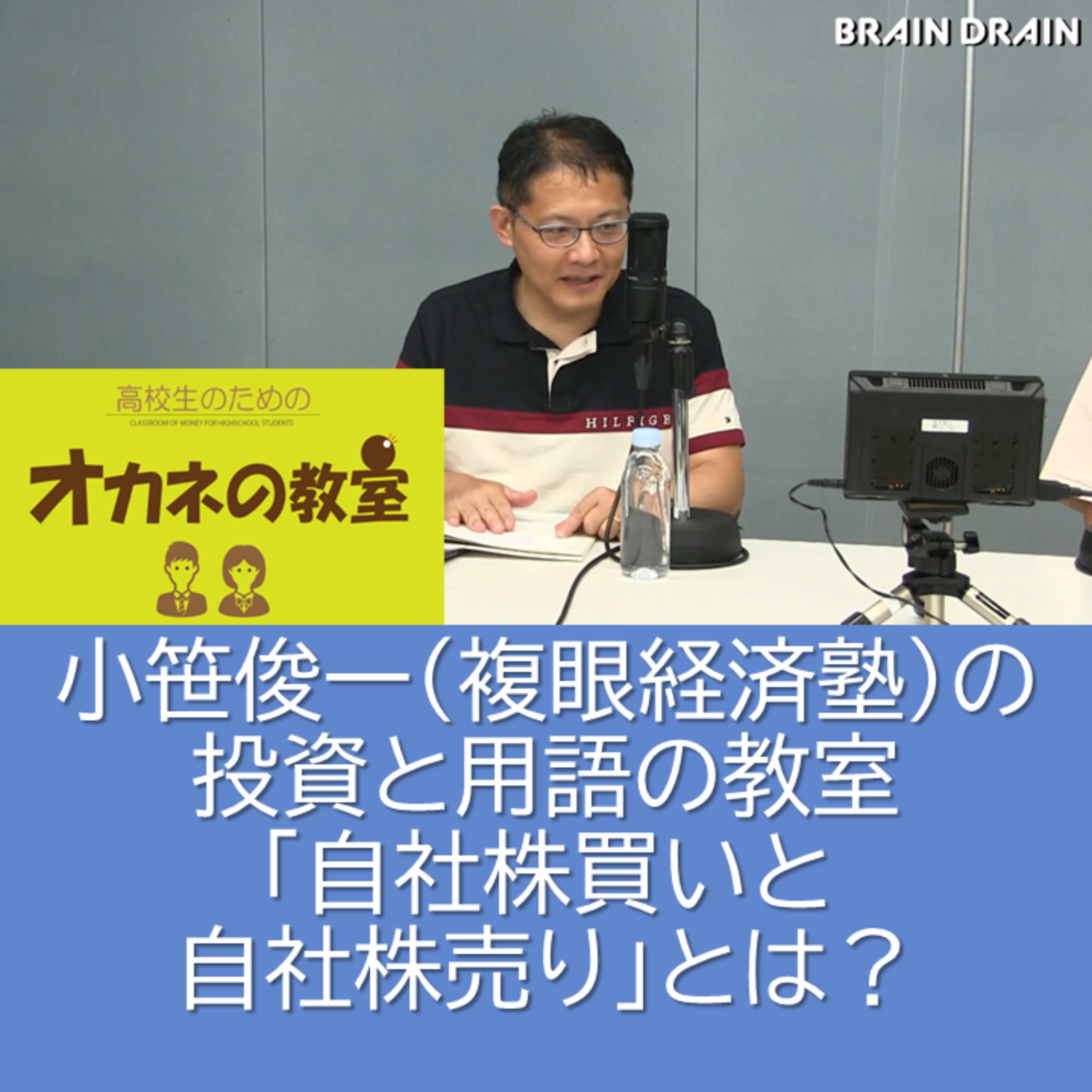 小笹俊一（複眼経済塾）の投資と用語の教室「自社株買いと自社株売り」とは？＜高校生のためのオカネの教室＞ episode artwork