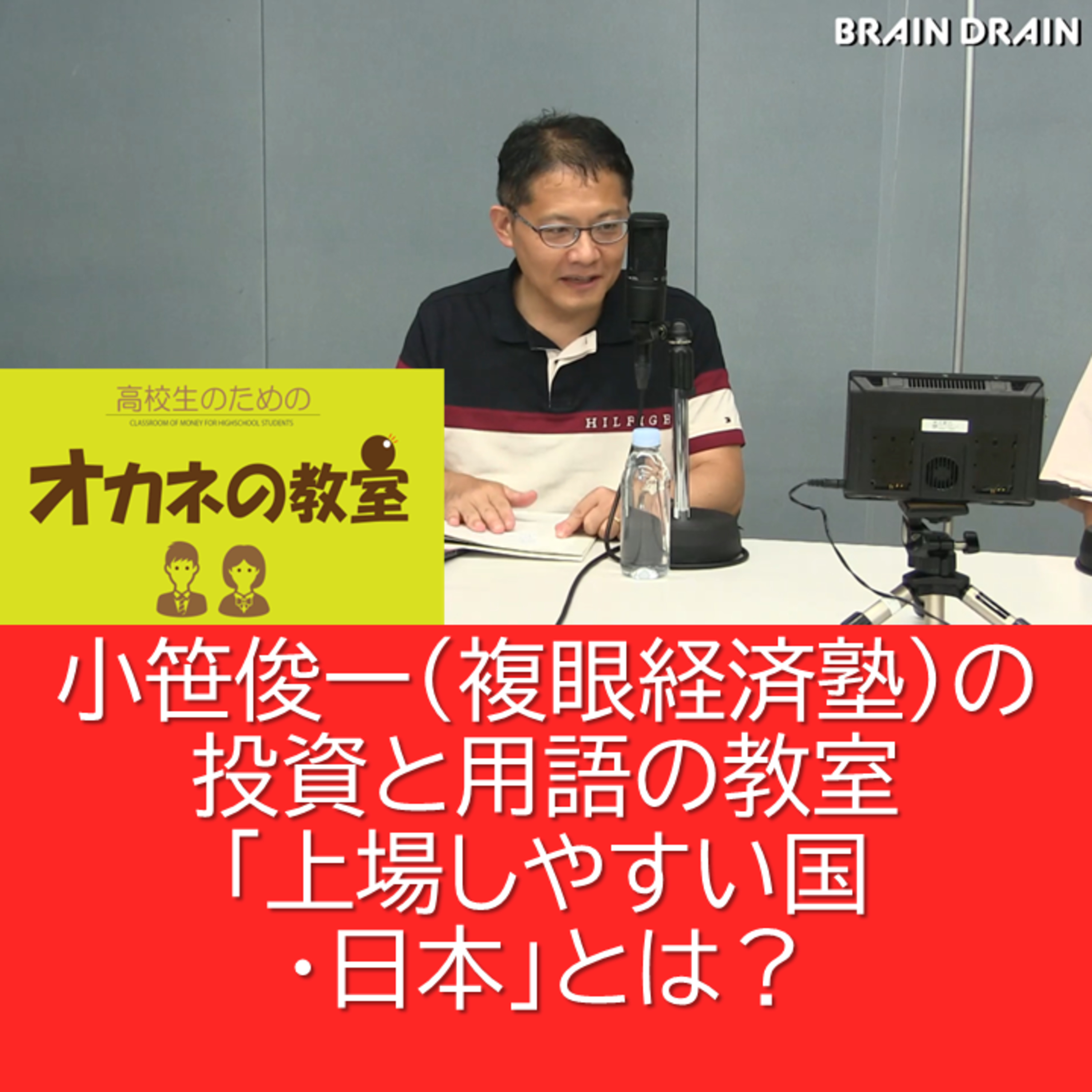 小笹俊一（複眼経済塾）の投資と用語の教室「上場しやすい国・日本」とは？＜高校生のためのオカネの教室＞ episode artwork