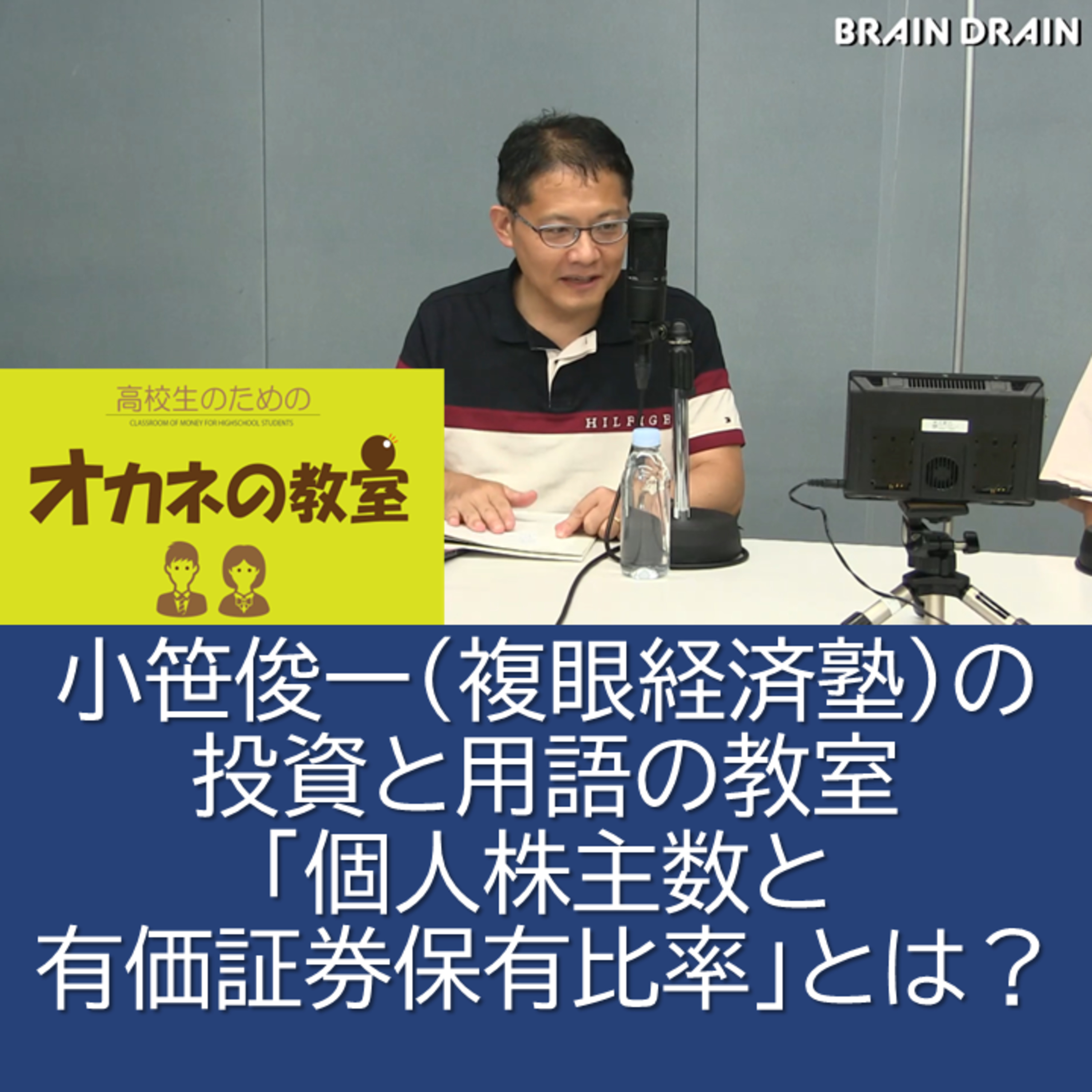 小笹俊一（複眼経済塾）の投資と用語の教室「個人株主数と有価証券保有比率」とは？＜高校生のためのオカネの教室＞ episode artwork