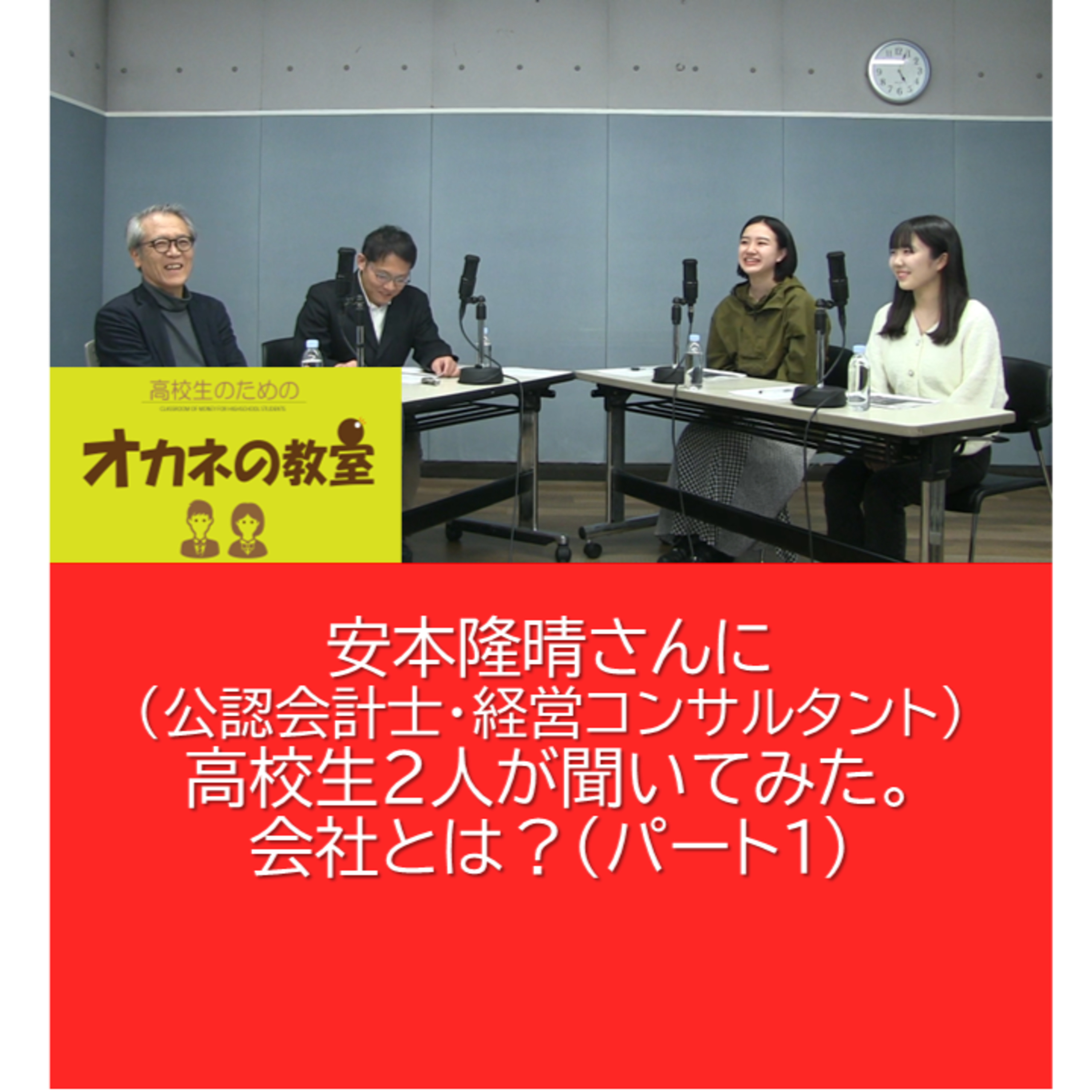 会社とは？（パート１）ユニクロを監査役で30年以上支えて来た安本隆晴（公認会計士・経営コンサルタント）さんに 高校生2人が聞いてみた。＜高校生のためのオカネの教室＞ episode artwork