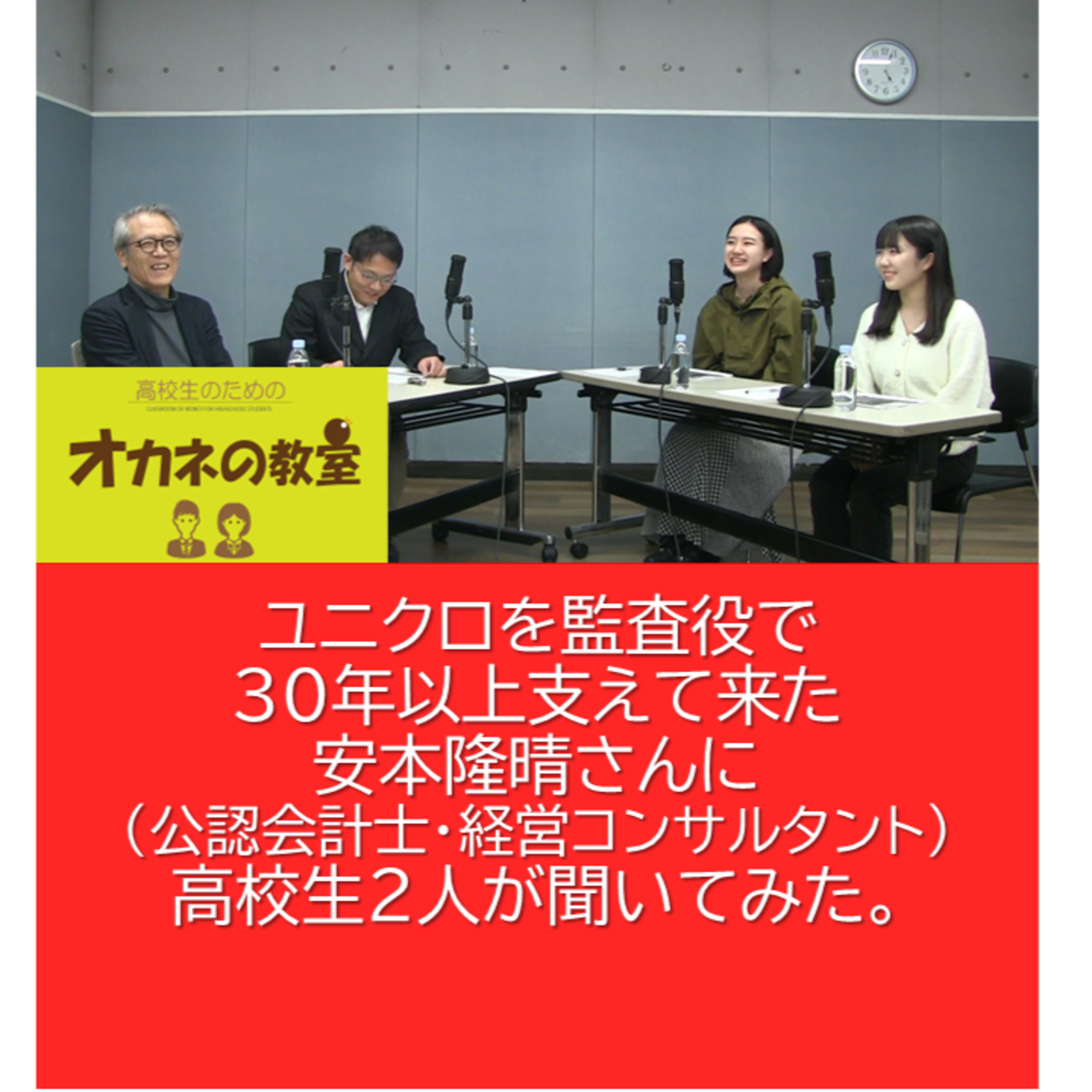 ユニクロを監査役で30年以上支えて来た安本隆晴（公認会計士・経営コンサルタント）さんに 高校生2人が聞いてみた。＜高校生のためのオカネの教室＞ episode artwork