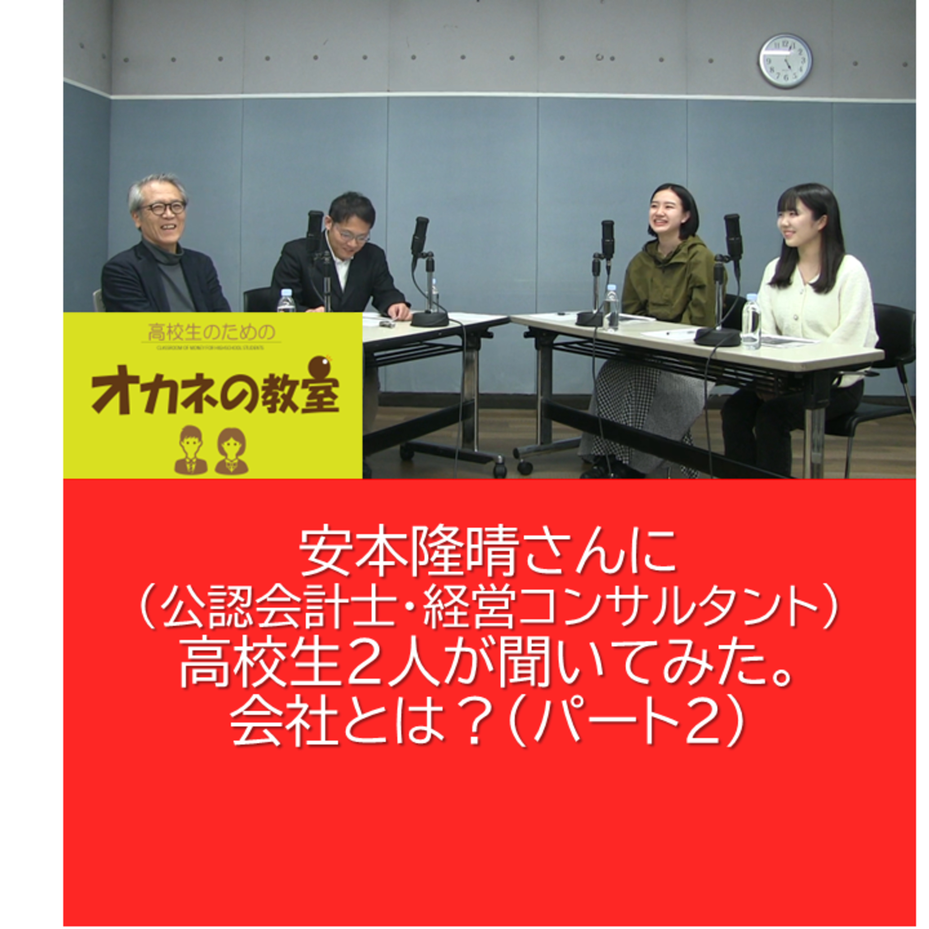 会社とは？（パート２）ユニクロを監査役で30年以上支えて来た安本隆晴（公認会計士・経営コンサルタント）さんに 高校生2人が聞いてみた。＜高校生のためのオカネの教室＞ episode artwork