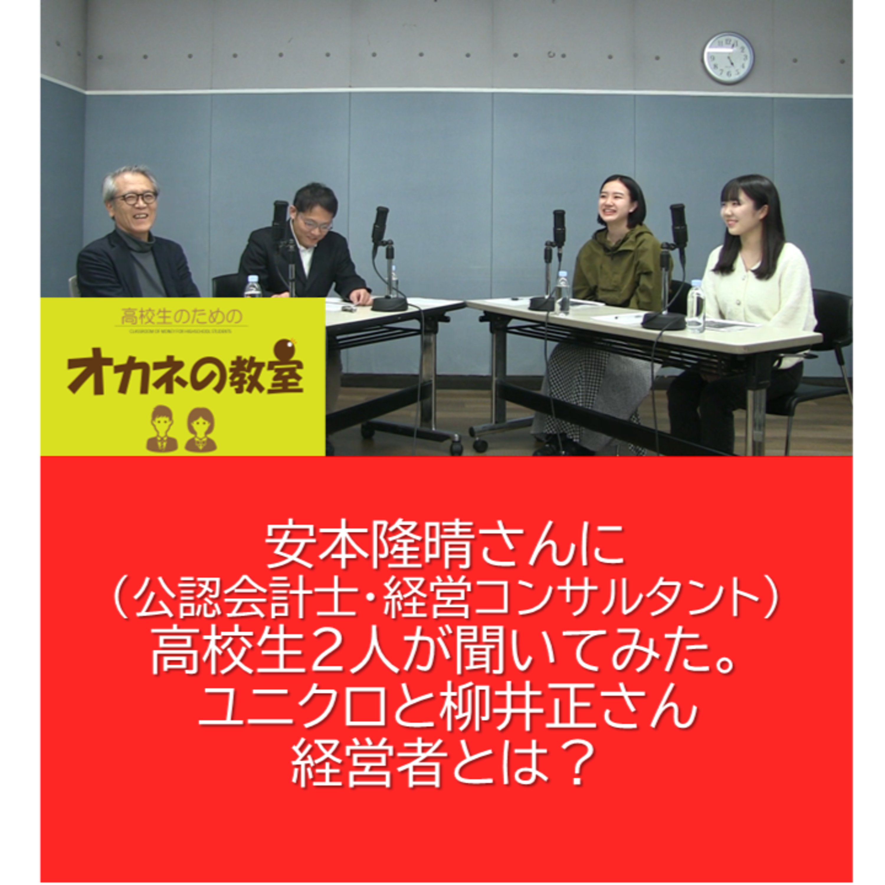 ユニクロと柳井正さん、経営者とは？　　ユニクロを監査役で30年以上支えて来た安本隆晴（公認会計士・経営コンサルタント）さんに 高校生2人が聞いてみた。＜高校生のためのオカネの教室＞ episode artwork