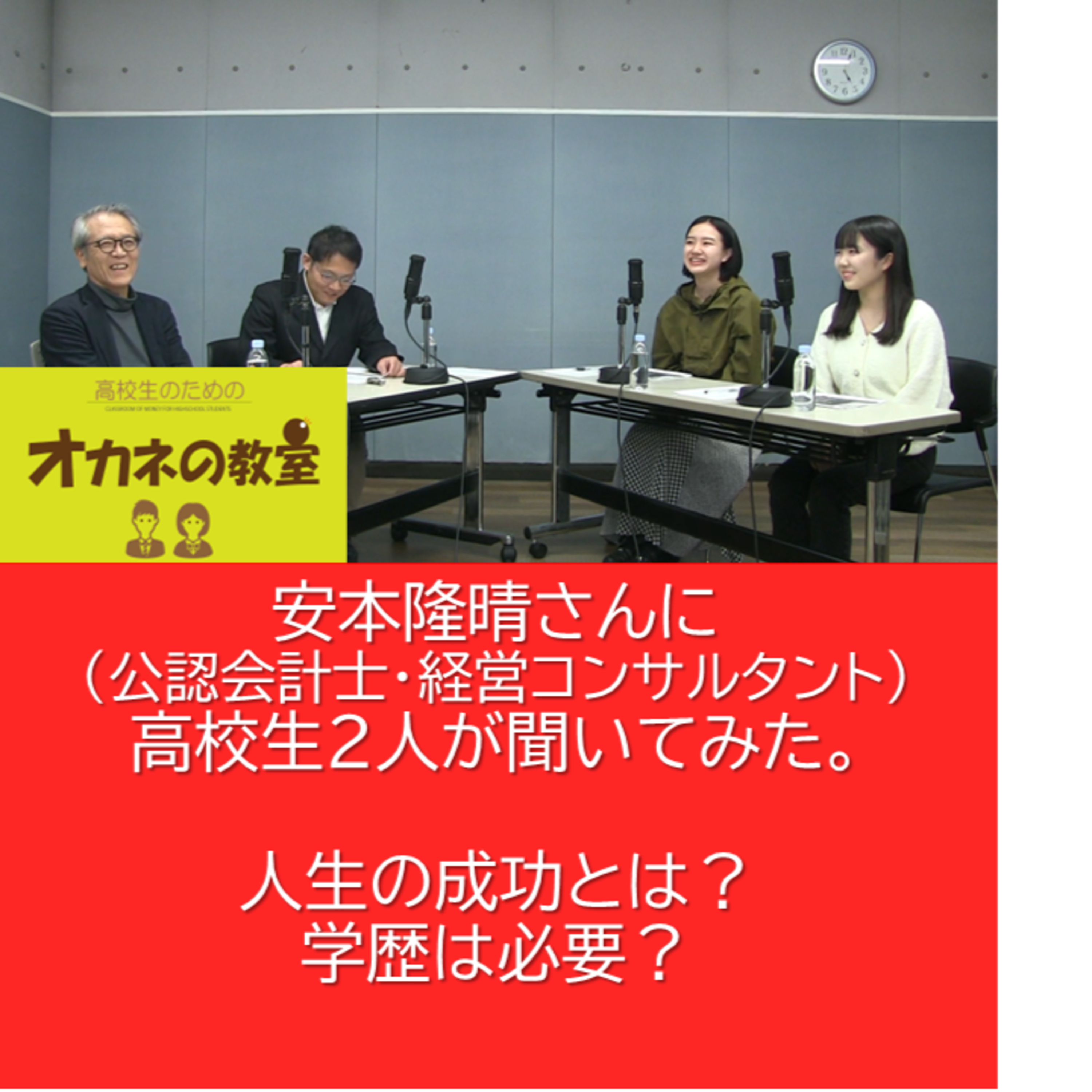人生の成功とは？学歴は必要？　　　ユニクロを監査役で30年以上支えて来た安本隆晴（公認会計士・経営コンサルタント）さんに 高校生2人が聞いてみた。＜高校生のためのオカネの教室＞ episode artwork